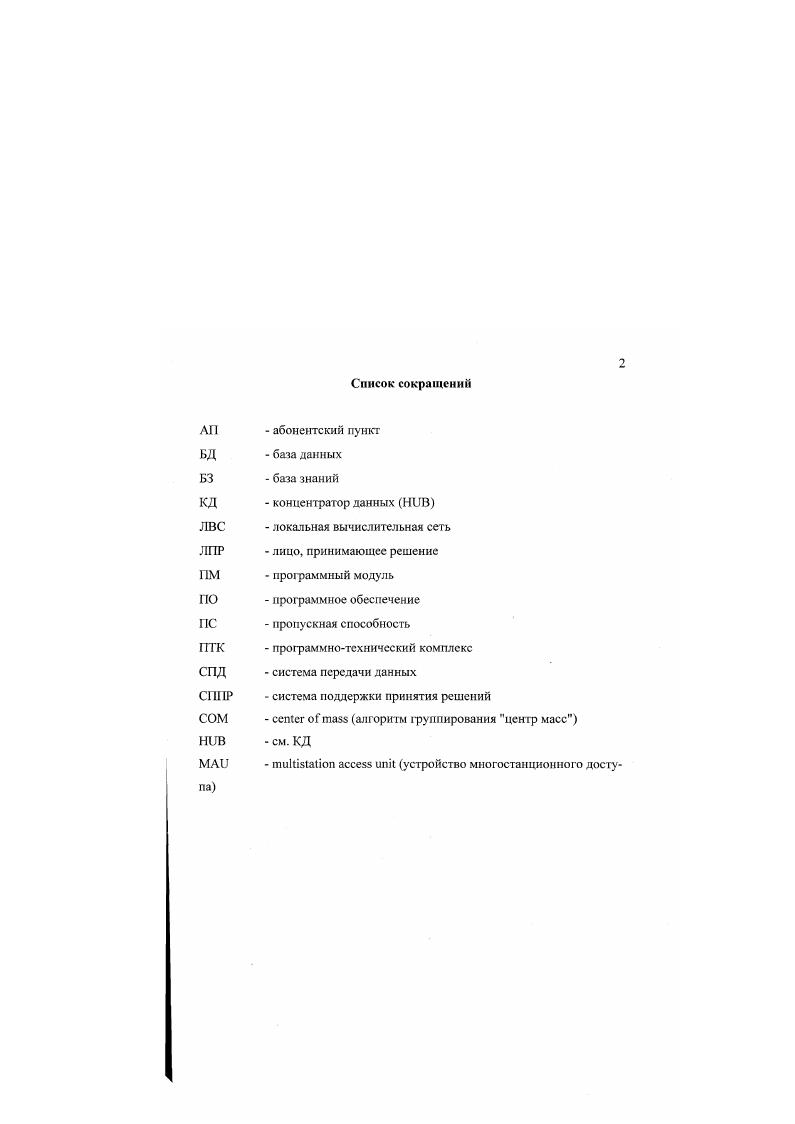 "ваться с ситуациями, когда предпочтение между двумя альтернативами зависит от остальных альтернатив. Вовторых, возможны ситуации, когда понятие предпочтения вообще лишено смысла. Язык функций выбора описывает выбор как операцию над произвольным множеством альтернатив X, которая ставит этому множеству некоторое его подмножество СХ СХс X. Язык функций выбора потенциально может описывать любой выбор. Произведем анализ задач выбора стандарта, топологии и состава ПТК ЛВС для того, чтобы определить какие постановки задач выбора будут им соответствовать. Имеется значительное число публикаций, касающихся моделирования вычислительных систем и ЛВС в частности, например 1, 4, 6, , , . В большинстве из этих работ затрагиваются вопросы топологической оптимизации, имитационного моделирования сетей, методологии проектирования ЛВС. В известных публикациях задача автоматизированного выбора стандарта ЛВС как одного из этапов модульного проектирования ЛВС не рассматривается основные этапы выбор топологической структуры сети и выбор состава ПТК ЛВС. При гаком проектировании ЛВС возникает множество затруднений, связанных с очень большой размерностью ограничений, большим количеством альтернатив и как следствие возникает множество ошибочных решении на отдельных этапах проектирования. 