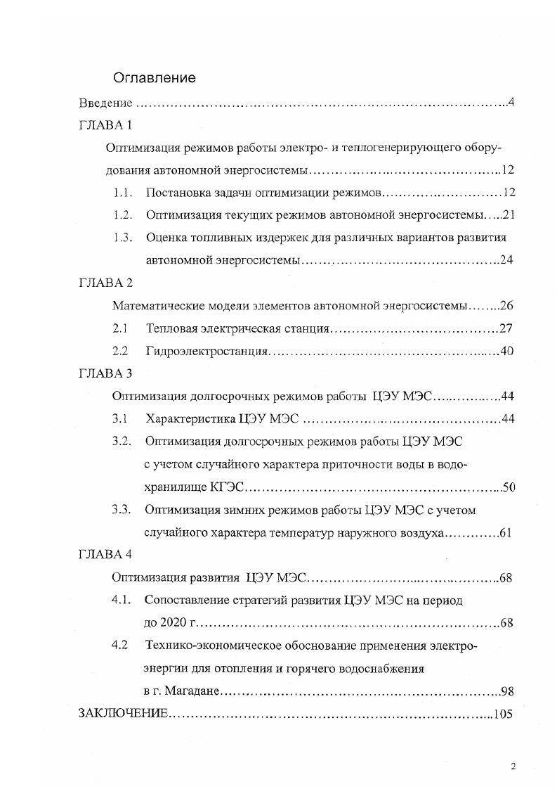"Причем математические модели ТЭЦ, вырабатывающие как тепло, так и электроэнергию, для учета взаимовлияния теплопроизводящей и электропроизводящей подсистем АвЭС должны быть достаточно подробными, с выделением групп однотипных водогрейных и энергетических котлов, паровых теплофикационных турбин различных типов, и некоторых других элементов. Для согласования разновременных режимов работы весь расчетный период, равный циклу завоза и расходования топлива или циклу регулирования ГЭС, делится на ряд интервалов, для каждого из которых может быть определен один представительный режим или группа таких режимов. Очевидно, что чем дальше интервал отстоит от начального момента времени, тем больше неопределенность информации об условиях функционирования системы. Поэтому множество сочетаний условий функционирования системы целесообразно представить в виде дерева рис. Каждая ветвь такого дерева относится к одному интервалу времени, причем ей соответствует некоторое сочетание внешних условий функционирования АвЭС, например, определенное значение пригочности воды в водохранилище ГЭС. Каждой вершине дерева соответствует некоторое состояние расходуемых ресурсов, например, количество топлива на складах ТЭС и воды в водохранилищах ГЭС. Каждой выходной ветви вершины соответствует условная вероятность реализации данного сценария. Сумма этих вероятностей для каждой вершины равна 1. Если имеется корреляция между исходной информацией, относящейся к разным интервалам времени, то ее учет производится путем назначения различных значений условных вероятностей реализации ветвей, относящихся к одинаковым сочетаниям внешних условий, но выходящих из различных вершин одного интервала времени. 