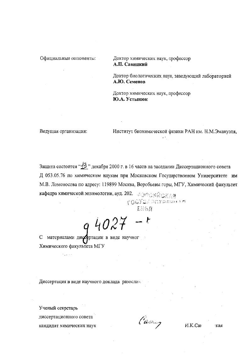 "Наличие многомерных спектров существенно облегчает анализ н интерпретацию спектральных данных. Изотопное . ИчТ. ЯМР импутъесы ПОЗВОЛИЛО увеличить пределы молекулярного веса белков. ЯМР. Да до ьДа. Кроме того, наличие обогащенных белков лозн. Приведенные выше основные положения позволяют отнести ЯМР спектроскопию к важнейшим инструментам современной структурной биохимии. Как упоминалось выше, методы ЯМР предоставляют уникальную возможность получения структур макромолекул в условиях близких к физиологическим. Большое количество белков содержит в своем активном центре ионы металла. Во многих случаях парамагнитное состояние данного иона является биологически важным. В то время как процедура получения трехмерных структур для диамагнитных белков хорошо разработана и находит широкое применение, методы получения трехмерных структур парамагнитных металлобелков, содержащих в активном центре ионы металлов с неспаренными электронами, находятся в стадии интенсивного развития. На сегодняшний день подавляющее большинство структур, полученных с помощью ЯМР, и зарегистрированных в РЭВ банке, представляют собой структуры диамагнитных белков. Причиной этому являются сложности в детектировании как самих ЯМР сигналов, соответствующих ядрам, расположенным в непосредственной близости к ионам металла, так и их скалярных и диполярных взаимодействий с другими ядрами. Данные сложности обусловлены наличием в молекуле неспаренных электронов. Взаимодействие последних с ядерными спинами приводит как к значительному изменению химического сдвига данного ядра, так и к увеличению скоростей релаксации ядра как спинматричного, Ть так и спинспинового, Тг. Увеличение сиикматричной скорости релаксации усложняет обнаружение диполярных взаимодействий между ядрами, что затрудняет получение структурных данных. Увеличение спинспиновой скорости релаксации приводит к уширению ЯМР сигналов, таким образом препятствуя их детектированию, что в свою очередь, также ведет к потере структурной информации. Приведем пример изменения характеристик сигналов ЯМР ионом парамагнитного металла. В парамагнитной молекуле цитохрома с, содержащего в своем активном центре низкоспиновый ион Ре3 2, время релаксации Т протонов порфиринового кольца и близлежащих аминокислот варьируются от мс до 0 мс. Ширина сигналов, V, обратно пропорциональная Тг, от до 0 Гц. Химический сдвиг, 5, от до м. Т несколько сотен миллисекунд V от 2 до Гц 5 от до 0 м. Следовательно, наличие неспаренных электронов значительно затрудняет получение структурной информации об активном центре парамагнитных белков методами ЯМР. С другой стороны, присутствие в молекуле парамагнитной метки приводит к тому, что ядра, находящиеся в непосредственной близости от парамагнитного центра и взаимодействующие с ним. ЯМР свойства 6, Т и Тг, значительно отличающиеся от соответствующих характеристик ядер, не чувствующих влияние парамагнетизма. Это позволяет из всего ПМР спектра, содержащего несколько сотен тысяч сигналов, выделить лишь несколько десятков сигналов и селективно проводить изучение активных центров парамагнитных белков, извлекая важную информаиию относительно структуры, электронных, . Вышесказанное подтверждает, что разработка методологии, приемлемой для структурного и функционального изучения парамагнитных белков с помощью ЯМР спектроскопии, является чрезвычайно актуальной задачей. ОБЩАЯ ХАРАКТЕРНО ГИКА РАБОТЫ 2. Целью работы является разработка, усовершенствование и оптимизация методологических аспектов применения ядерного магнитного резонанса для изучения структурных, электронных и функциональных характеристик парамагнитных металлобелков и ферментов, вовлеченных в различные биологические процессы. Работа условно может быть разделена на лва взаимосвязанных направления. Первое структурные исследования, направленные на получение полных трехмерных структур изучаемых белков в растворе. Второе направление исследование структурнофункциональных зависимостей в исследуемых классах белков, изучение с помощью ЯМР активных центров белков. Ц7 . Номера, указанные в квадратных скобках, соответствуют номерам публикаций. 