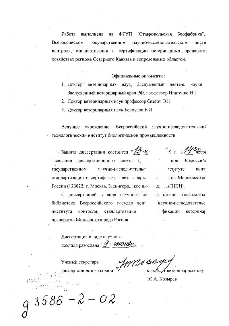 "Для профилактики пастереллеза животных применяют инактивированных и две живые вакцины из штаммов АВ и К Краснодарская НИВС. Кроме того, для большинства вакцин схемы вакцинации против пастереллеза животных различных видов неудовлетворительные. Разработать биологические основы универсальной технологии изготовления, контроля и применения некоторых вакцин против пастереллеза животных. Разработать у ни. Изучить свойства штаммов пастерелл, используемых для изготовления вакцин. Получен супрессорный рсвертант штамма . А, несущий мугации в гене супрессоре и сгрептомициновом локусе и использован для изготовления вакцины Обоснована возможность получения аттенуированных штаммов других видов микробов этим же методом. Установлены индифферентные взаимоотношения i vi и i viv между антигенами . А. В и Д, серовары . С и На этой основе разработана технология приготовления вакцины против пастереллеза, сальмонеллеза и стрептококкоза. Разработан способ изготовления сухой вакцины против пастереллеза крупного рогатого скота и буйволов с ным содержанием ГОА. Разработаны технологические условия приготовления ассоциированной вакцины против пастереллеза и стрептококкоза нутрий. 