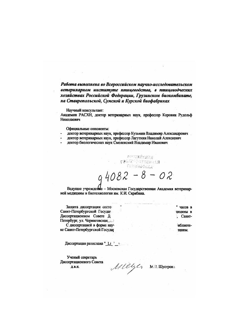 "Получен аттенуированный и иммуногенный клон 6 штамма для производства вирусвакцины против ВЭГ. Изучены генетические признаки вакцинных штаммов клона 6 вируса энтерита гусей и ВНИВИПДЕП реовируса тсносиновита, проведена их селекция с учетом ряда генетических признаков патогенность, иммуногенность. Штаммы депонированы во ВГНКИ встпрспаратов в качестве вакцинных для производства средств профилактики против ВЭГ и РТ. Изучена возможность культивирования, динамика накопления вакцинных штаммов ВНИИБП, клона 6, ВНИВИПДЕП в различных биологических системах. Определены оптимальные условия при производстве соответствующих вакцинных препаратов. Разработан метод ИФЛ для выявления в сыворотках крови и желтке яиц специфических антител к реовирусу теноенновита и показана возможность использования его для ретроспективной диагностики и опенки уровня поствакцин а л ьн ого иммунитета у птиц против РТ. Разработаны и внедрены промышленные технологии серийного производства вирусвакцин против ИЛТ из штамма ВНИИБП, ВЭГ из клона 6 и против РТ из штамма ВНИВИПДЕП. Новизна полученных результатов подтверждена патентами РФ Штамм вооа рагуоушя для приготовления вакцинных препаратов против вирусного энтерита гусей, патент 7, г. Штамм ВНИВИПДЕП для получения вакцины против реовирусного теноенновита кур, приоритет от г. Сухая вакцина против реовирусного теноенновита кур, патент от г. Практическая значимость. ВНИИБП, утвержденная ГУВ МСХ СССР, г. ВНИИБП ТУ 0 от г. ТУ 6 от г. ВНИИБП против инфекционного ларинготрахеита гттии г. Ха от г. ГОСТ 3, г. ВНИВИП против вирусного энтерита гусей, утвержденная ГУВ МСХ и Продовольствия СССР, г. ВНИВИП против вирусного энтерита гусей ТУ , г. ВНИВИП против вирусного энтерита гусей, утвержденное ГУВ МСХ и Продовольствия СССР , г. ВНИВИП против реовирусного теноенновита кур сухой культуральной, г. ВНИВИП против реовирусного теноенновита кур сухая культуральная ТУ 8, г. ВНИВИП против реовирусного теноенновита кур сухой культуральной, утвержденное Департаментом ветеринарии РФ от 3 июня г. ТУ 8. Департаментом ветеринарии РФ от 5 г. Апробация. Основные положения диссертации опубликованы, доложены и одобрены на заседании Ученого совета Всесоюзного 1ШВИ птицеводства за гг. Всесоюзных научных координационных совещаниях гг. Псков, на научнопроизводственной конференции по профилактике и мерам борьбы с болезнями молодняка сельскохозяйственных животных Минск, на Всесоюзном научном совещании и конференции Загорск, на Всесоюзной межвузовской конференции по ьстсрипарной вирусологии Москва, на III научнопроизводственной конференции Ленинградского ветеринарного общества Ленинград, на Юбилейной конференции посвященной легию со дня основания Узбекского НИВИ ТайляхСамарканд, на XIX конференции молодых ученых и аспирантов по птицеводству Загорск, на Всесоюзной конференции по профилактике болезней птиц Кишинев, на Всесоюзной научнопроизводственной конференции Комплексная система ветеринарных мероприятий в птицеводстве резерв повышения эффективности производства Ленинград, на Межрегиональном научнопроизводственном координационном совещании Проблемы ветеринарной профилактики в промышленном птицеводстве ПстрозаводскСПб, на Всероссийской научнопрактической конференции Владимир, на ой Европейской конференции по птицеводству Израиль, на Научнопроизводственной конференции, посвященной 0летию высшего ветеринарного образования в России и 0лстмю ветеринарной науки СГ6, на заседаниях по проблемам вирусных болезней, методической комиссии ВГНКИ ветпрепаратов и Ветфармсовета Департамента ветеринарии. Публикации. Основные положения диссертационной работы отражены в заключительных отчетах научноисследовательских работ ВНИВИГ за гг. НТД на разработанные препараты, а также в научных статьях и сообщениях, в 2 патентах и 2 приоритетных справках. Публикацию работ проводили в журналах Ветеринария и Птицеводство, сборниках Экспрессинформации, в информационных листах, материалах Всесоюзных и Юбилейных конференций, научных трудах ВНИВИП. Основные положения диссертационной работы, выносимые на защиту. 