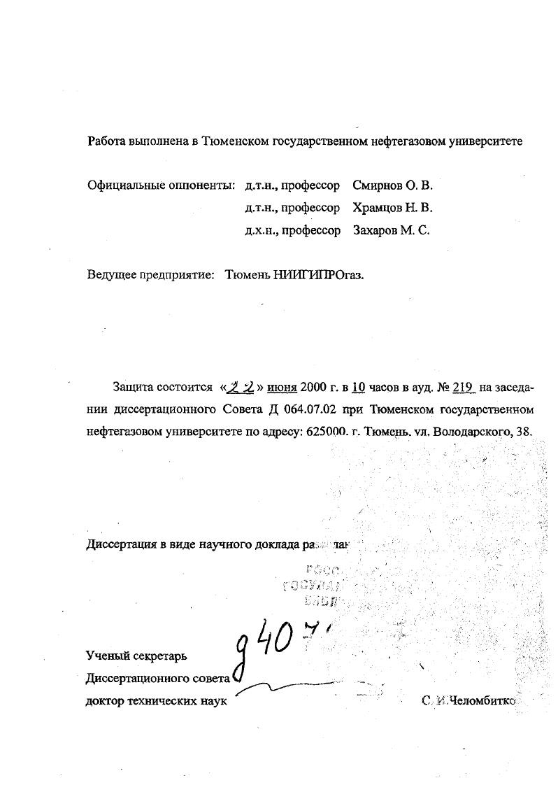 "Работа выполнена в Тюменском государственном нефтегазовом университете