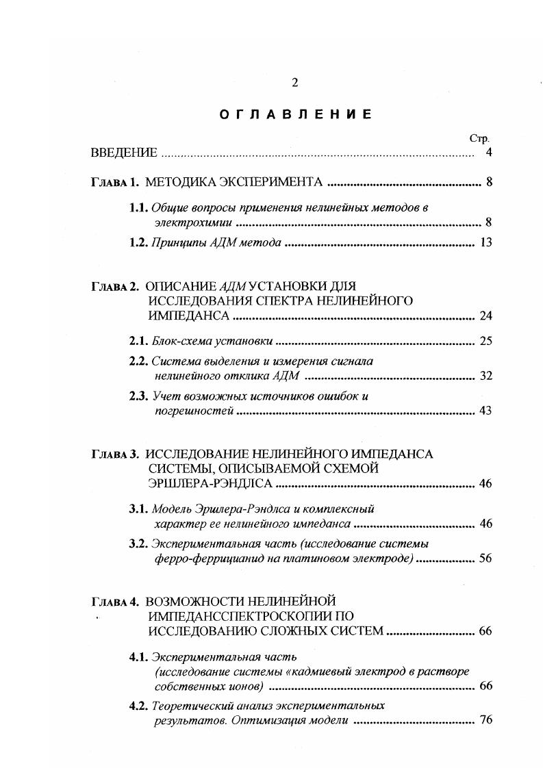 "1.1. Общие вопросы применения нелинейных методов в электрохимии.