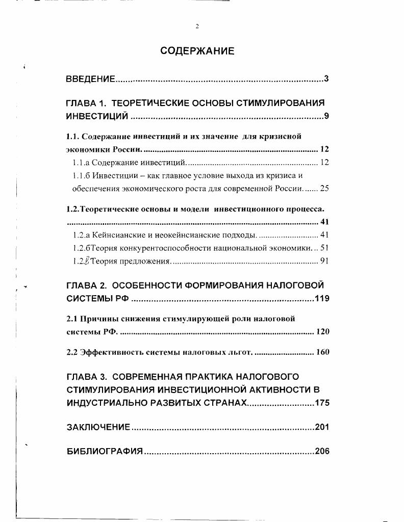 "ГЛАВА 1. ТЕОРЕТИЧЕСКИЕ ОСНОВЫ СТИМУЛИРОВАНИЯ ИНВЕСТИЦИЙ