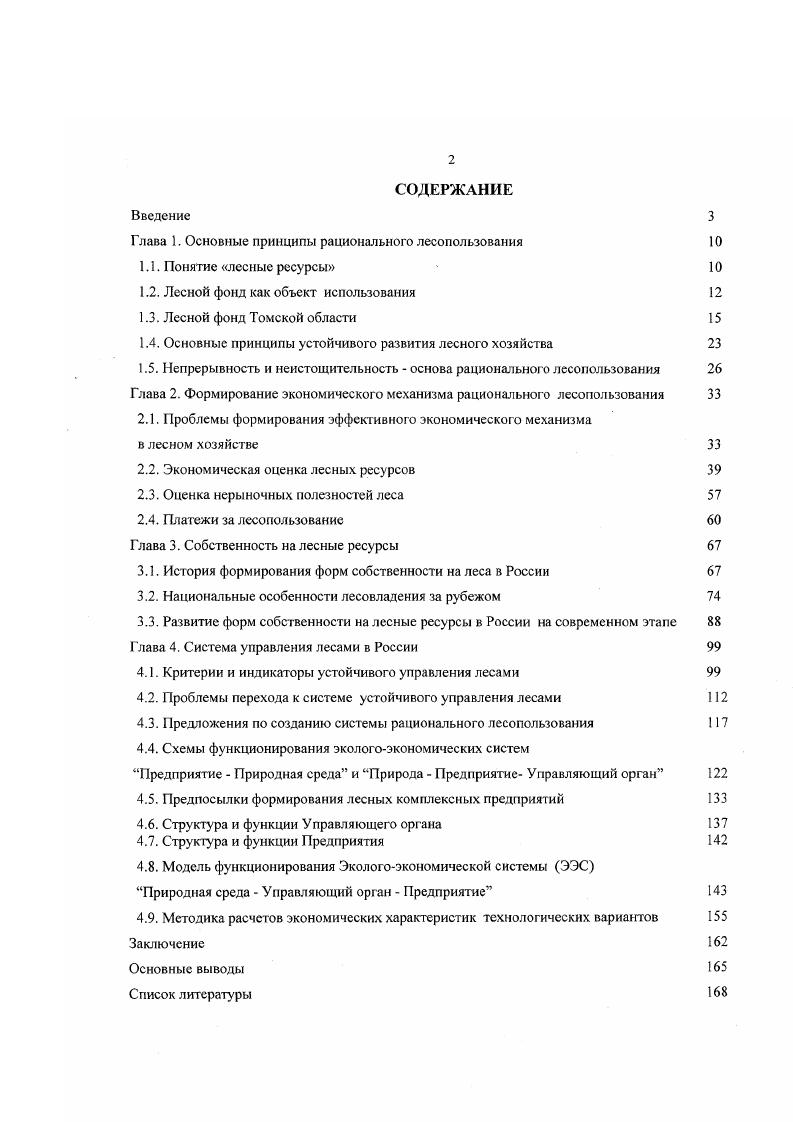 "Глава 1. Основные принципы рационального лесопользования 