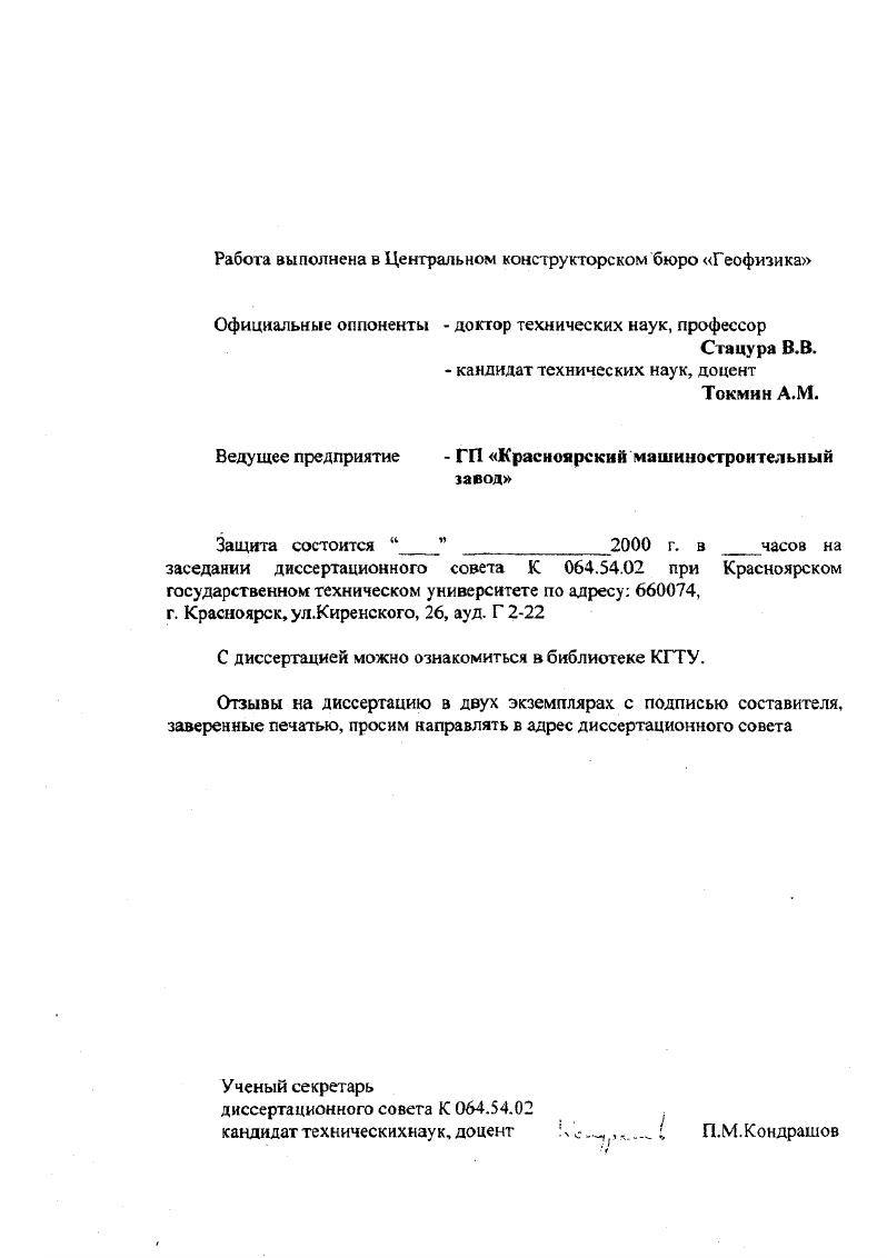"Работа выполнена в Центральном конструкторском бюро Геофизика