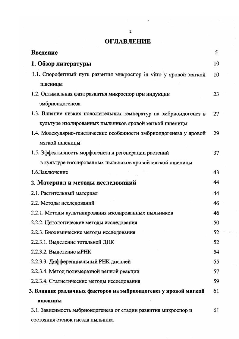 "1.1. Спорофитный путь развития микроспор i vi у яровой мягкой пшеницы