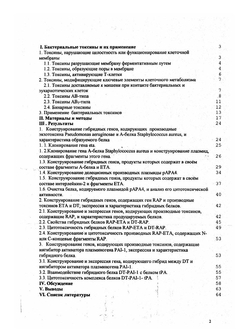 "Он представляет собой металлопротеиназу, способную деградировать лектин и сфингомиелия 2. Анализ нуклеотидной последовательности, кодирующей этот белок, показал, что атоксин синтезируется в виде предшественника, содержащего сигнальный пептид аминокислотных остатков на конце ,4. Первые 8 аминокислотных остатка зрелого белка образуют домен, обладающий фосфолипазной активностью и имеющий сходство с нетоксичной фосфолипазой С из i ,4. Сконцевая область атоксина аминокислотные остатки с 9 по 0 хотя и не обладает каталитической активностью, тем не менее необходима для проявления гемолитической, летальной и сфингомиелиназной активности остоксина 3. Как недавно показано , Сконцевая область отвечает за Са2зависимое распознавание мембранных фосфолипидов. К этой группе принадлежат токсины, продуцируемые как грамотрицательными, так и грамположительными микроорганизмами. Токсины грамотрицателъных бактерий. Ряд гемолитических штаммов ii i сскретируют агемолизин, являющийся типичным представителем семейства токсинов, продуцируемых такими грамотридательными микроорганизмами как i, i и ii i ,. Этот токсин состоит из одной полипентидной цепи, имеющей молекулярную массу 7 кДа. В мембранах эритроцитов и в синтетических двуслойных мембранах очищенный гсмолизин способен образовывать катионселективные каналы . Лу В, и ,. Эта модификация осуществляется продуктом гена при участии ацетилпсреиосящего белка . В настоящее время показано, что токсины, гомологичные а гемолизину и продуцируемые другими бактериями, оказываются модифицированными сходным образом. Токсины грамположител ь н ых бактерий. Характерной особенностью токсинов грамположительиых бактерий является отсугствие протяженных гидрофобных последовательностей, а также наличие протяженных последовательностей, упакованных в складчатые структуры . К этой группе принадлежат атоксин из ii i, сттоксин из , перфринголизин О из ii i, аэролизин из i, листериолнзин О из ii , пнев. О из , суилизин из i 1 и альвеолизин из i vi. Токсины, принадлежащие к этой группе, являются растворимыми белками, которые могут существовать либо в мономерной форме сттоксин стафилококка, либо в димерной форме аэролизин. Сконцевого пептида при участии либо внеклеточных бактериальных протеаз, либо при участии эукариотической протеазы фьюрина 1,,,1. Другие токсины сразу продуцируются в активной форме и не нуждаются в активации. Тем не менее, характерной особенностью всех токсинов, принадлежащих к этой группе, является олигомеризация в мембране эукариотической клетки, ведущая к образованию водопроницаемых каналов с диаметром от А ,1 до 0 А 1,2. Действие этих токсинов приводит активации и пролиферации значительных субпопуляций Тклсток и сопровождается продукцией и секрецией различных цитокинов I1, I2, I4, I6, II, I, , Iу . Эти токсины, называемые суперантигенами, действуют путем нарушения нормального функционирования иммунной системы. Представителями данной группы токсинов являются продуцируемые энтеротоксины серотипов АЕ, О и Н , , , , , и , соответственно, а также токсин синдрома токсического шока 1, стрептококковый суперантигеи и пирогенные экзотоксины серотипов С и , , и , соответственно, продуцируемые стрептококками iiii А 9,7. Эти секретируемые токсины обладают сходной структурой. Все они имеют молекулярную массу порядка кДа и высокоустойчивы к тепловой денатурации и действию протеаз 2. Наиболее дивергировавшим в этой группе оказывается 1. Этот белок имеет менее процентов гомологии с остальными токсинами и не содержит характерного для других токсинов дисульфидного мостика 9,7. Несмотря на существующие различия в структуре, все эти токсины действуют сходным образом. Они обладают способностью с одной стороны связываться со специфическими Vэлементами рецептора Тклеток . С другой стороны они способны взаимодействовать с областью молекул главного компекса гистосовместимости класса II МНС, находящейся вне пределов пептидсвязывающсй области. В отличие от обычных антигенов токсины, принадлежащие к этой группе и назваемые суперантигенами, не претерпевают протеолиза и связываются с и МНС в интактном виде. 