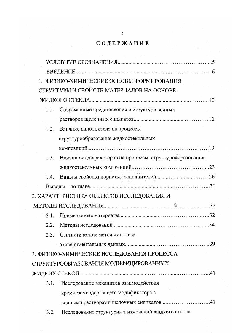 "растворы с соотношением 5ОЛО не превышающим , не являются коллоидными, и лишь для высокомолекулярных силикатов натрия характерны свойства лиофильных золей, свойства которых определяются размерами и разветвленностью макромолекул . На основании исследования различных по концентрации и силикатному модулю стекол, синтезированных мокрым способом, М. А. Матвеев и А. И. Рабухин установили, что жидкие стекла представляют собой истинные растворы щелочных силикатов, характеризующиеся свойствами электролитов и растворов полимеров, которые содержат гидратированные мономеркатионы щелочных материалов и полимерные кремнекислородные анионы невысокой степени полимеризации . Жидкое стекло представляет собой золь, мицеллами которого являются гидратированные ионы щелочного силиката , . При этом гидратированные ионы дисиликата представляют собой ленточный неорганический полимер, состоящий из четырехчленных колец с анионом з2ч а трисиликата из шестичленных колец с повторяющимся радикалом ц2 , . В работе также подтверждается мицеллярное строение водных растворов силикатов натрия, в соответствии с которым ядром мицеллы могут являться не только частицы , но и стекловидный силикат натрия, что необходимо для высоких когезионных и адгезионных свойств связующего. В следствие этого жидкое стекло является крупнотоннажным продуктом неорганического синтеза и обладает ценными свойствами, экологической чистотой производства и применения, негорючестью и нетоксичностыо, а также дешевизной и доступностью исходного сырья , . 