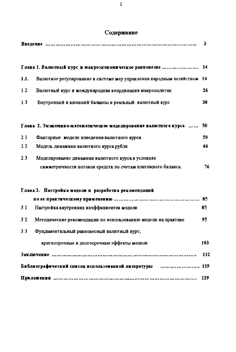 "Глава 1. Валютный курс и макроэкономическое равновесие. 