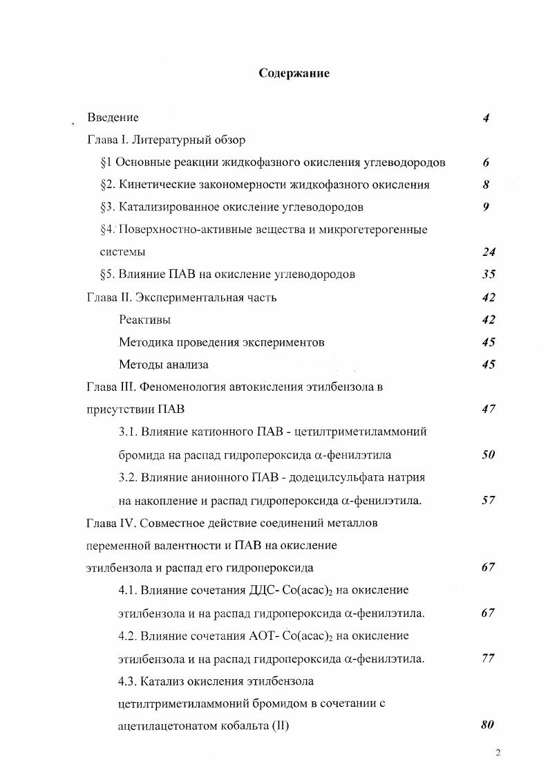 "5. Влияние ПАВ па окисление углеводородов Глава II. Экспериментальная часть Реактивы