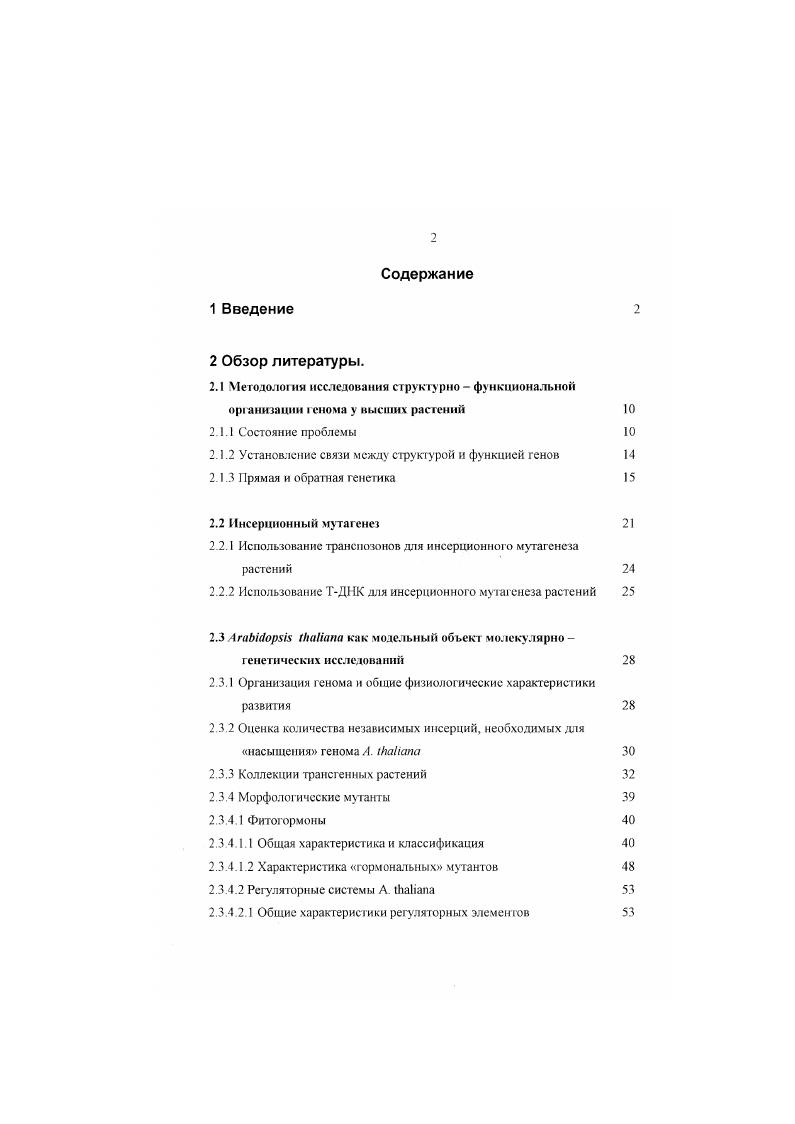 "Благодаря разработанной технологии пулирования и субпулирования ДНК а также высокой чувствительности используемого метода ПЦР, для скринирования по генотипу трансформантов с целыо отбора индивидуальной мутации в интересующем гене необходимо провести выделение мнннпрспаратов ДНК и поставить индивидуальных полимеразно цепных реакций . При этом, если искомая мутация в тестируемой выборке отсутствует или инсерция имеет обратную ориентацию, отрицательный результат будет получен уже после первой реакции, в которой тестируется суммарная ДНК всего пула из растений. Таким образом, при переходе к каждой повой паре праймеров количество ПЦР будет увеличиваться всего на одну реакцию. С увеличением исходной выборки трансформантов, в которой проводится отбор по генотитгу. Так, при тестировании независимых линий трансформантов индивидуальное растение, несущее мутацию в исследуемом гене СРК2, кодирующем протсинкиназу, было отобрано после проведения всего реакций . Ограниченность данного подхода отбора по генотипу на ранних этапах его применения была связана с недостаточной изученностью структуры генов, их организации в семейства и численности внутри отдельных семейств. Современный этап исследования организации генома различных организмов и, в частности, . Сегодня можно подобрать праймеры к любому интересующему гену или группе генов. Таким образом, ограниченность отбора по генотипу определяется лишь методологическими трудностями ограниченными возможностями иисерционного мутагенеза . ПЦР, заключающимися в эмпирическом подборе праймеров и режимов проведения реакции и амплификации больших фрагментов ДНК . В настоящий момент, когда получены обширные коллекции инсерцнонных мутантов . Сегодня к широкому спектру генов разработаны системы праймеров, которые являются коммерчески доступными . По сравнению с ранними работами, когда расшифровывались функции отдельных генов . Так, МакКиней с коллегами в г. При тестировании линий трансформантов, несущих приблизительно инсерций Т ДНК, пулами но 0 индивидуальных растений с помощью вырожденных актиновых праймеров и праймеров, подобранных к бордерам Т области, были отобраны мутации в двух актиновых генах из известных для . Используя иерархическую пудовую стратегию, когда отбор производится от пулов к составляющим их субпулам ДНК трансформантов, и ДНК линий трансформантов, Крмзан с коллегами обнаружил инссрции Т ДНК в из проанализированных генах, вовлеченных в сигнальную трансдукцию и транспорт ионов . Мсйсснер с соавторами сообщил об идентификации инсерций в из тестируемых генах семейства ДНК связывающих факторов транскрипции в коллекции инсерционных мутантов, полученных с помощью ТДНК и транспозонов i . Однако, как использование методов прямой, так и обратной генетики в данном случае требует создания коллекции трансгенных растений, геном которых имеет инсерцию мобильных элементов или ТДНК. Инсерционный мутагенез. ДНК. Однако, как правило, речь идет о последовательностях, имеющих определенную структуру. Наибольшие успехи достигнуты при использовании природных инсерционных агентов , , . Подвижные генетические элементы растений, причм мутационные свойства таких мобильных элементов используются и при искусственном введении их в геном растений, таких элементов не имеющих , . Тобласть i и i плазмид почвенной агробактерии i i, природная система переноса генов которой получила чрезвычайно широкое распространение при создании векторов для трансформации двудольных растении , , iI. Наиболее изученными видами растений, содержащими эндогенные мобильные элементы, являются кукуруза, львиный зев, петуния, табак. У кукурузы, табака и петунии мобильные элементы связаны с соматической мутационной нестабильностью. Для этих видов показано существование регуляторных генетических элементов, влияющих на поведение этой нестабильности и действующих в транс положении i, , iii . У львиного зева обнаружен ряд подвижных элементов , , . Такие системы создаются на базе хорошо изученных систем мобильных элементов кукурузы активатор диссоциатор iv . Еп I энхансер ингибитор . Система инсерционного мутагенеза на базе ТДНК ДНК i или i плазмид . 