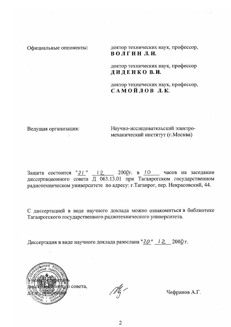 "компьютерного моделирования использованы результаты, полученные и опубликованные совместно с соавторами. В монографии 1 автору принадлежит более объема и основные схемотехнические идеи. Соавторство в статьях относится также к расчету параметров, проектированию, испытанию и внедрению предложенных автором схемотехнических решений и проведению экспериментов. Замысел заявок на изобретения по теме диссертации принадлежит автору. Исключение составляют изобретения 2,4,9,9, в которых ведущим соавторам принадлежит по существенных отличительных признака формулы изобретения. Более детально вопросы соавторства отражены в соответствующих справках. 