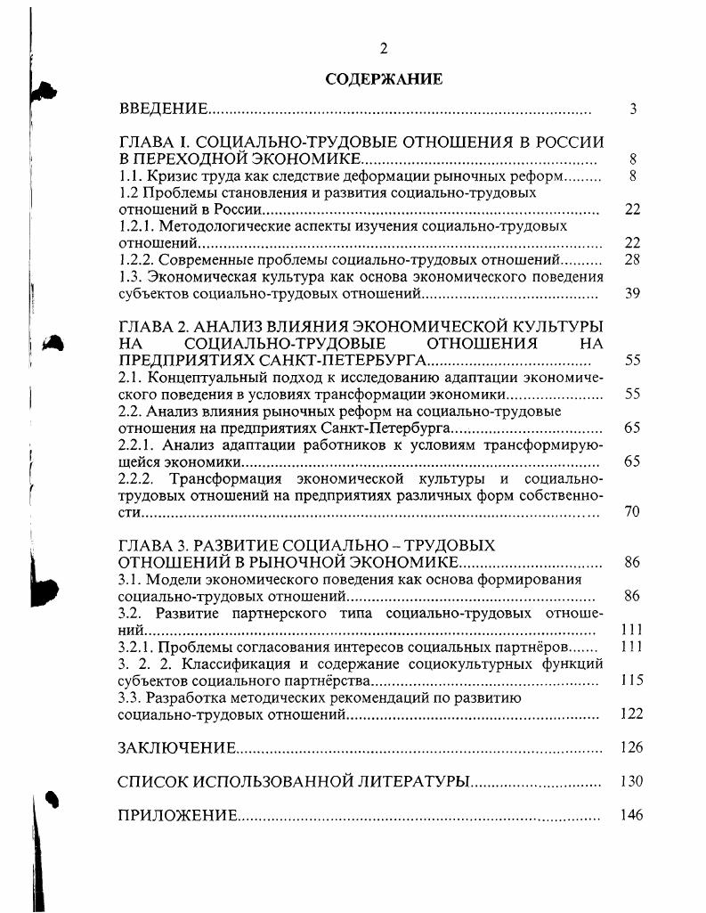"ГЛАВА I. СОЦИАЛЬНОТРУДОВЫЕ ОТНОШЕНИЯ В РОССИИ В ПЕРЕХОДНОЙ ЭКОНОМИКЕ 