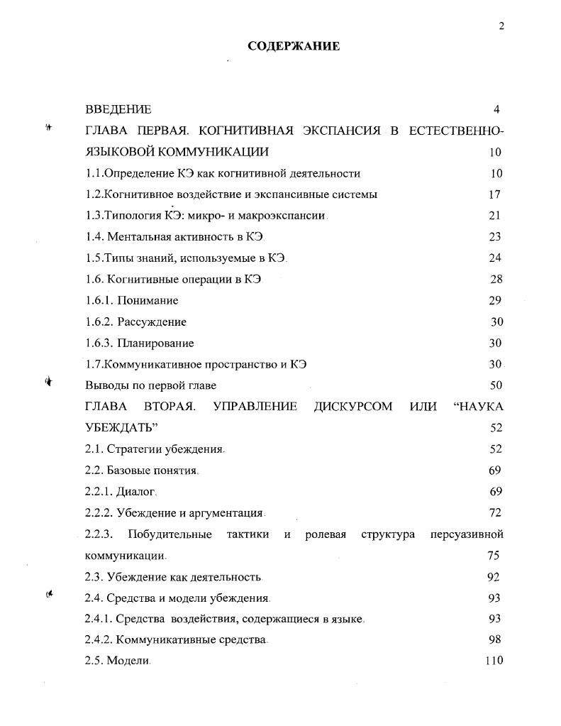 "ГЛАВА ПЕРВАЯ. Типология КЭ микро и макроэкспансии. Типы знаний, используемые в КЭ. ГЛАВА ВТОРАЯ. Стратегии убеждения. Убеждение и аргументация. Побудительные тактики и ролевая структура персуазивной коммуникации. Средства воздействия, содержащиеся в языке. Модели. ГЛАВА ТРЕТЬЯ. Прескриптивные и нормативные высказывания. М. М. Бахтина, Ю. М. Логмана, Л. П. Якубинского, В. Демьянкова, Г. Г. Почепцова, М. Э. Койта, К. Т. А. Дейка, Дж. Оллвуда, С. Тулмина, Л. Апостела, Ю. Хабермаса, Я. Хинтикки, П. Брауна, С. Левинсона, А. Вежбицкой, Д. Болинджера, О. РозснштокаХюсси, Р. М. Блакара, X. Вайнриха, Дж. Остина, Дж. Серля, Р. Дж. Лакоффа, Дж. Лича, Г. П. Грайса и др. В. А. Винокур, А. С. Г. КараМурза, М. М. Назаров, политологической филологии А. Н. Баранов, Ю. Н. Караулов, О. С. Иссерс, теории метафоры Р. Якобсон, Дж. Лакофф, М. Джонсон, риторике П. Сергеич, Ю. В. Рождественский, Т. Г. Хазагеров, Л. Ширина, А. К. Михальская, Е. НЛП Е. Л. Доценко, П. Ф. Калина, Ф. Перлз, К. Роджерс, Р. Дж. Гриндер, В. Сатир, Э. Берн, Э. Шостром. В этом смысле, произведения таких русских авторов, как Л. Чехов, Н. В. Гоголь, К. Г. Паустовский, М. Булгаков, И. Ильф и Е. КЭ, которая является базовой категорией данной теории. КЭ по различным типам. В этом, на наш взгляд, и состоит научная новизна настоящей работы. Структура работы отражает логику и идеологию исследования. КЭ. КС основывается на другом корпусе ментальных операций. Семененко . Блакар , Ван Дейк , . Так, например, Р. Блакар , с. Баранов , с. Баранов, Паршин , с. Если холодно, то нужно тепло одеваться. В исследованиях Э. Кубрякова, Демьянков, Панкрац, Лузина , с. Как он воспринимает меня. Кубрякова, Демьянков, Панкрац, Лузина , с. А имеет отношение к В А связано с В. А для этого необходимо, чтобы доступ к подобным знаниям был несложен. 