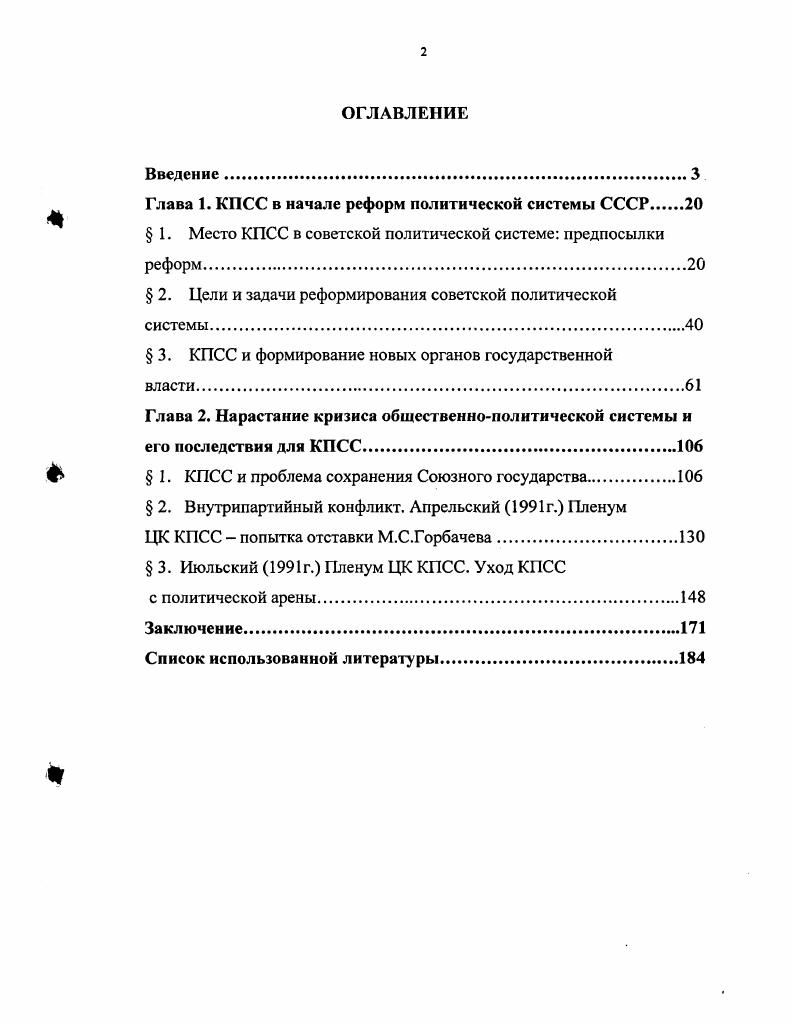 "Глава 1. КПСС в начале реформ политической системы СССР 