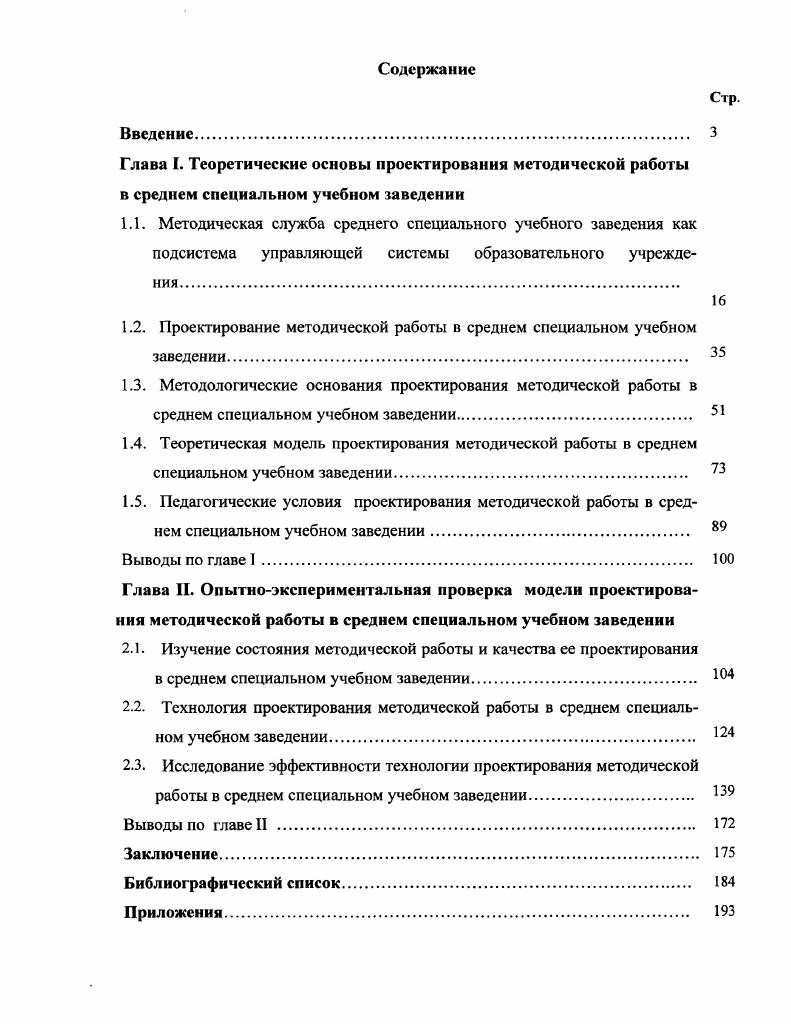 "1.2. Проектирование методической работы в среднем специальном учебном заведении. 