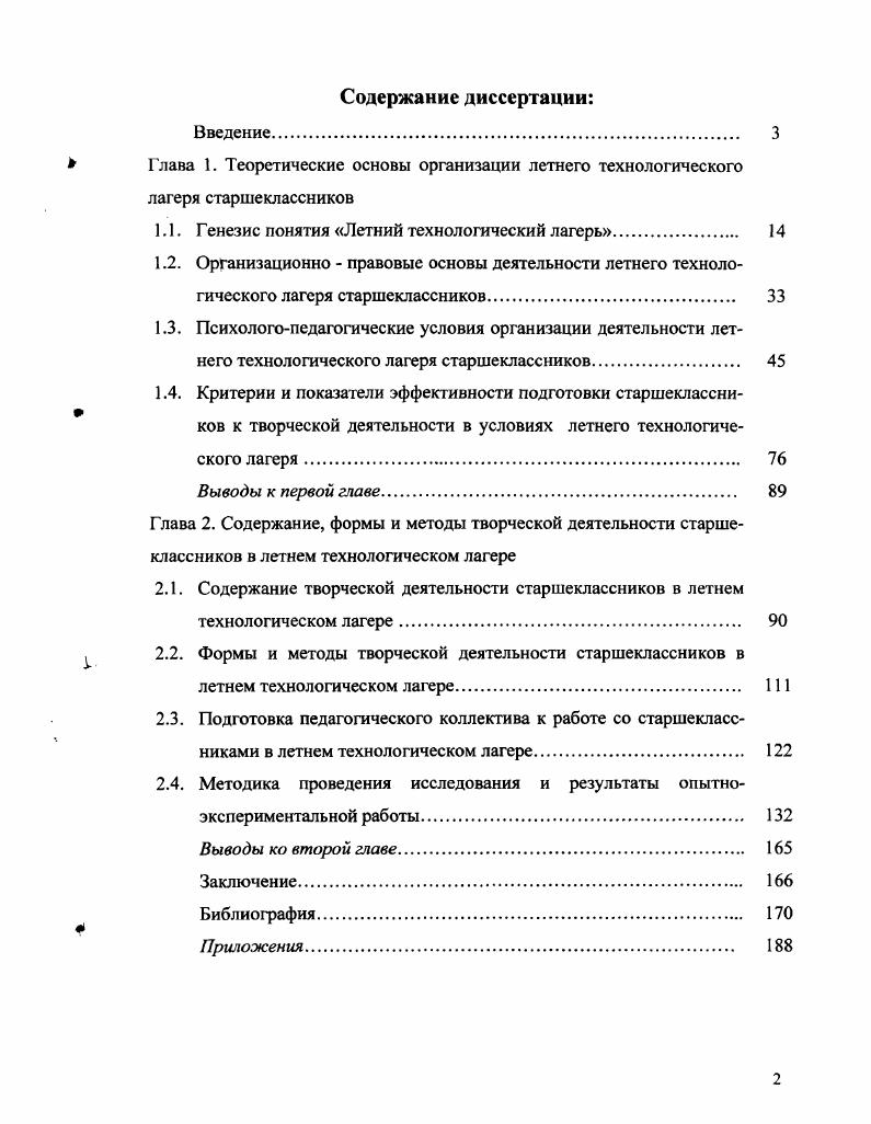 " Глава 1. Теоретические основы организации летнего технологического