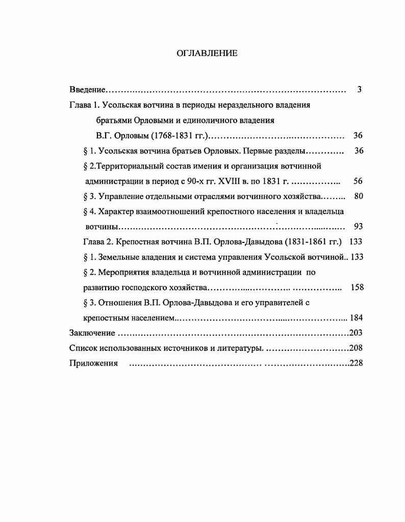 "Глава 1. Усольская вотчина в периоды нераздельного владения братьями Орловыми и