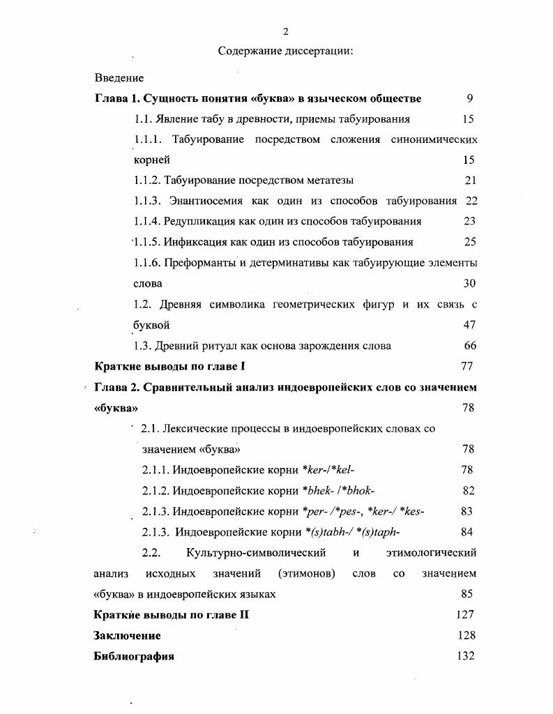 "1.1.6. Прсформанты и детерминативы как табуирующие элементы слова	