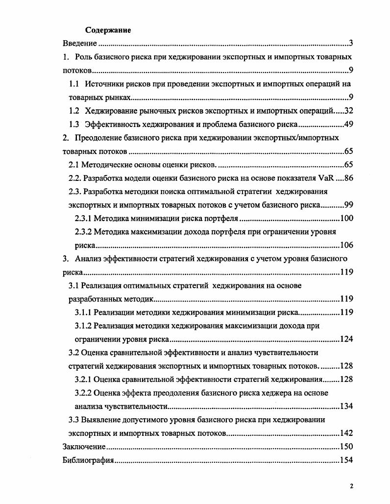 "1. Роль базисного риска при хеджировании экспортных и импортных товарных потоков