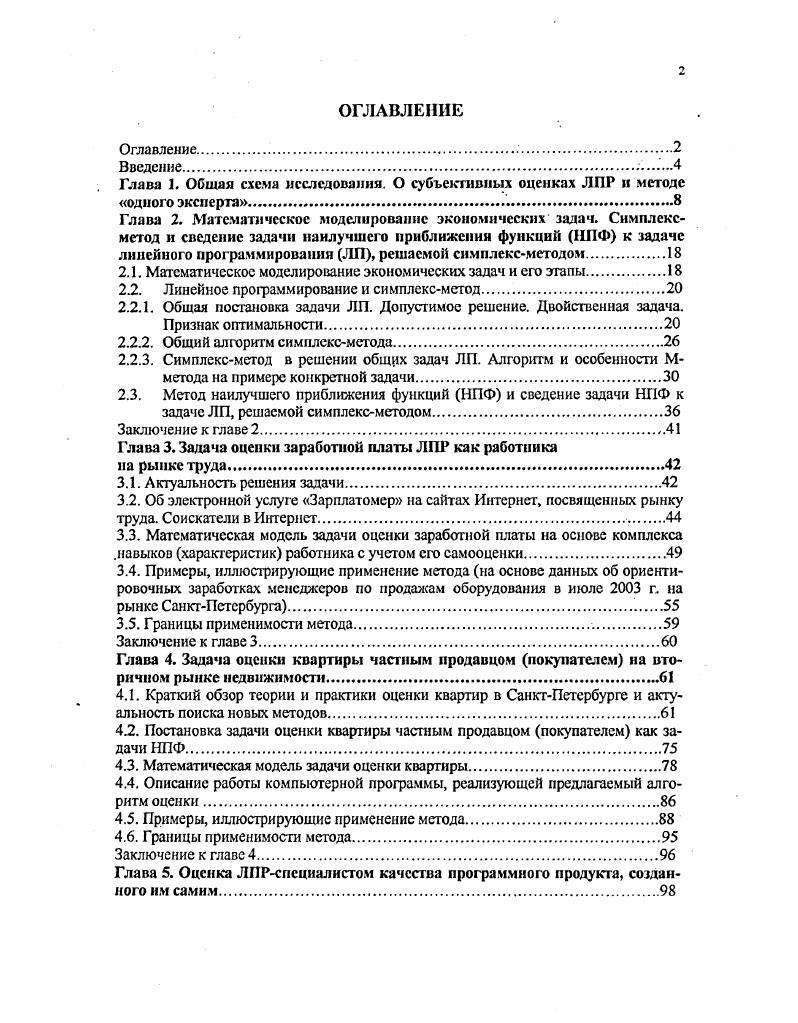 "Решение всех описываемых в работе задач включает расчет весовых коэффициентов, которые в одном случае означают коэффициенты значимости навыков работника в его зарплате, в другом коэффициенты значимости удобств квартиры в ее стоимости, в трегьем веса возможных ошибок в блоках программы в системе ПС программного средства в целом. В Приложении 1 приведен также пример задачи, в которой показано, как тс же весовые коэффициенты могут отождествляться со структурой портфеля акций частного инвестора. Сомнению не подлежит, что расчет таких коэффициентов это именно та часть работы, которую выполняет за ЛПР вычислительная техника, так как в данном случае субъективные решения или математически не обоснованные представляются бессмысленными. Как указывает А. И. Орлов , и не следует заставлять экспертов делать то, что они выполнить не в состоянии указывать веса, с которыми отдельные показатели качества должны входить в итоговый обобщенный показатель. Эксперты обычно могут сравнить объекты или проекты в целом, но не могут вычленить вклад отдельных факторов. Таким образом, при решении описываемых в данной работе задач ЛПР только высказывает гипотезу, которая используется и косвенно проверяется в процессе математических расчетов. В настоящее время не существует научно обоснованной классификации методов экспертных оценок и тем более однозначных рекомендаций по их применению. Современные математические методы экспертных оценок это в основном методы статистики объектов нечисловой природы . Математические методы в экспертных оценках применяются обычно именно для решения задач подготовки проекта решения . Так и в нашем случае например, для решения задачи о структуре портфеля акций см. Приложение 1 инвестор сначала должен собрать достоверную информацию о рынке акций. Затем, если у него нет возможности достать гделибо обработанную статистику, например, показателей доходности ряда акций, то ему придется самостоятельно статистически обработать имеющиеся у него данные см. В заключение приведем ссылку также и на иностранные источники в книге отмечается, что многие важные прогнозы, в том числе экономические, не базируются на формальных моделях , с. И качественные, и количественные прогнозы различных экспертов являются важными источниками информации для подготовки серьезных решений. Аналогично приведенному ранее перечню, выделяются такие факторы оценки качества прогноза, как важность решения, доступность относящихся к нему данных, временной горизонт прогнозирования, стоимость прогноза, количество раз, которое можно использовать этот прогноз, стабильность окружающей среды , с. При этом, чем важнее принимаемое решение, тем более необходима уверенность, что высказываемый прогноз реалистичен, может применяться на практике , с. Когда ЛПР вводит в компьютерную программу минимально допустимую цену продаваемой им квартиры и максимальную, которую может получить в случае везения, или минимальную и максимальную заработную плату, на которую рассчитывает, он тем самым делает прогноз достаточно серьезного уровня. Естественно, нет никакого смысла указывать заоблачную зарплату или стоимость квартиры, так как полученное неприменимое решение сразу вернет ЛПР с небес на землю. Предполагается, что перед пользованием программами, реализующими решение этих задач, ЛПР изучит некоторую периодическую литературу, например, Бюллетень недвижимости, и ориентировочно будет представлять, сколько может стоить его квартира. МАТЕМАТИЧЕСКОЕ МОДЕЛИРОВАНИЕ ЭКОНОМИЧЕСКИХ ЗАДАЧ. Целью математического моделирования экономических систем является использование методов математики для наиболее эффективного решения задач, возникающих в сфере экономики, с использованием, как правило, современной вычислительной техники. Всякое математическое моделирование начинается с формализованного описания факторов и связей между ними, отражающих течение и исход операции. Эти факторы и связи должны описывать все многообразие условий, в которых протекает операция, и поэтому могут сильно различаться по своей природе и сложности 6, С. Содержательная постановка задачи. Системный анализ. Разработка или выбор программного обеспечения. Решение задачи. 