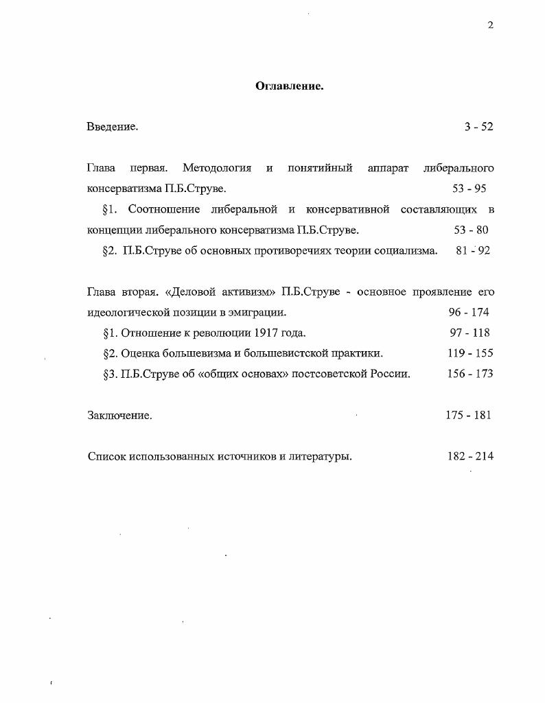 "Штейн Б. Е. Русский вопрос на Парижской мирной конференции . Госполитиздат, . Вопросы истории. Кз7. С.0. Рубинштейн НЛ. Внешняя политика советского государства в годах. М., . Анализ политического спектра эмиграции и места в нем П. К.Зайцсв. Зайцев К. Рубежье. Н Новое время. С. . П.Н. Милюковым. В частности, он оценил концепцию либерального консерватизма П. Милюков П. Н. Кто они. С.1. Он же. Последние новости. С.1. Он же. Русская и культурная традиция. В кн. Русского Зарубежья. М. Искусство, 2. С С. Струве в эмиграции наряду с Н. С.Булгаковым вышедшим из марксизма идеалистом. Маковский С. Серебряного века. IIВ кн. Русская идея. С.4. М.В. М.В. Возрождение. Современные записки. Париж, . Одновременно теория либерального консерватизма П. Н.А. Бердяева, С. Водова, В. Даватца и Г. Бердяев II. Русская идея. В кн. Русская идея. С.8. Н.А. Философия неравенства. Русское зарубежье. Л., . С.4. Водов С. П.Б. Струве. Студенческие годы. С Г. Вильямс. Даватц В. Правда о Струве. Опыт одной биографии. Белград. С. . П.Б. Струве. Авторы в том числе, К. Зайцев, Г. П.Б. Струве. П.Б. Струве. Прага, . П.Б. Б.И. Суворовского архива. П.Б. Струве. Б.С. Ижболдин Б. П.Б. Струве как экономист. Новый журнал. НьюЙорк. С.7. Е.Д. Е.Д. Струве к монархистам. Кускова Е. Новое русское слово. Возрождение. П.Б. П.Б. Струве. Мейер Г. Белая идея к тридцатилетию со дня рождения основания Возрождения. Возрождение. С.1. С, . С.7. Россия и славянство Н. Зарубежья. Цуриков Н. П.Б. Струве. Возрождение. Париж, . Тетрадь июльавгуст. С.И. Михайлов. В.В. П.Б. Струве. В.В. История русской философии. Париж, . Т.2. С.9. Особзю проблему видения П. Н.Ульянов в году. Михайлов С. И. Похороны русского либерализма. О книге С. П.Б. Струве. Нью Йорк, . Вопросы философии. Наиболее объективный и обобщающий анализ позиции П. С.Л. Франк С. Биография П. Б.Струве. НьюЙорк, . С.1. Он же. Непрочитанное. М., . Он же. Умственный склад П. Б.Струве. П.Б. Струве Дух и слово. Статьи о русской и западноевропейской литературе. Париж, . С.2. Зернов II. П.Б. Струве. С Ковалевский П. Россия. Т Париж, . В году сын П. Струве Г. П.Б. Струве. Возрождение. Н.Полторацкий опубликовал часть личного архива П. И.А. Ильину, сопроводив их краткой биографией Струве. Полторацкий Н. И.А. Ильин и П. Б.Струве. К Записки русской академической группы в США. НьюЙорк. В году вышел в свет сборник статей П. С.Л. Франка. Франк С. П.Б. Струве. Я В кн. П.Б. Струве. Дух и слово. Париж, . С.2. Р.Пайпса. Знаменательные годовщины. Петр Бернгардович Струве. Записки русской академической группы в США. П.Б. Струве. Струве. П.Струве. П.Б. Струве. В году увидела свет научная статья Р. Пайпса о взглядах П. Пайпс Р. П.Б. Струве о русской революции. С.0. Струве в эмиграции. В году Р. П.Б. Сгруве. Итогом длительной работы ученого стала политическая биография П. Кембриджском университете. С.Л. Франком, она носила не информационный, а научный характер. Монография Р. На наш взгляд, в работе Р. Пайпса политическая модель П. Прежде всего, по мнению Р. П.Б. По Р. Струве. Однако данный тезис, по мнению Р. П.Б. Струве. П.Б. П.Б. С.П. Западе изыскания, сопоставления и материалы. Белграде. С Р. Автор высказал предположение, что П. Другим важнейшим выводом Р. Пайпс Р. Т.2. М., . Многие современные исследователи в частности, О. Л.Гнатюк, Б. М.С. Колеров и другие настаивают на некотором русофобстве Р. Пайпса. Струве П. Б. Политические взгляды Пушкина. П Струве П. Б. ii Россия. Родина Чужбина. М., . С.0. Ленин В. И. Доклад о революции года. Ленин В. И. Поли. Собр. Соч. Т С. Рубинштейн Н. ТуганБарановский. М, . Всемирная история В ти томах. Госполитиздат, . Николаевский Б. И. П. Б.Струве. Новый журнал. Ульянов Н. Русское и великорусское. НьюЙорк, . С.3. Гнатюк I. П.Б. Струве как социальный мыслитель. СПб. С.2. Б.П. П.Б. Струве как историк к постановке проблемы. Отечественная история. Колеров М. А., Плотников Н. С. Творческий путь П. Б.Струве. С.1. Плотников Н. С. Политическая философия П. Б.Струве. В кн. Отечественная философия опыт, проблемы, ориентиры исследования. 