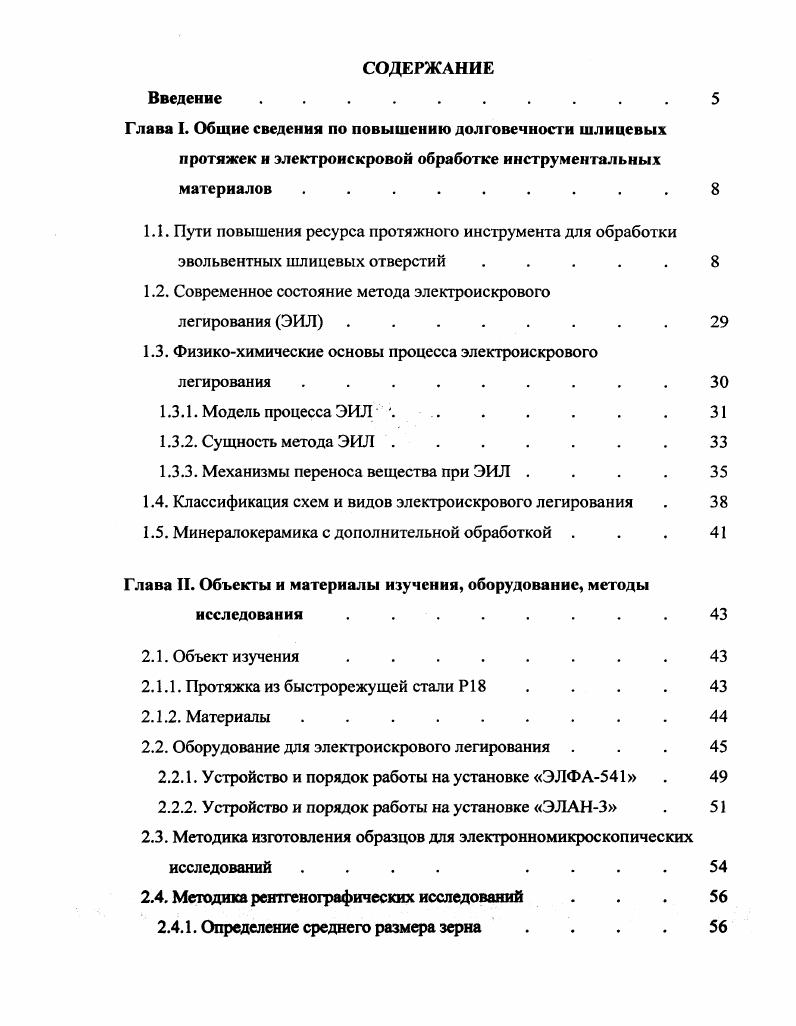 "Для уменьшения трения по боковым вспомогательным задним поверхностям зубьев протяжек при обработке шлицевых отверстий с эвольвентным профилем необходимо создание углов поднутрения, которое осуществляется в результате подъема задней направляющей протяжки относительно передней на некоторую величину С. Причем числовое значение данной величины должно быть максимально возможным для требуемых параметров точности и шероховатости впадин шлицев. Далее в работе 9 рассмотрен вопрос повышения точности профиля эвольвентных шлицевых протяжек за счет применения в процессе изготовления шлифовального круга с профилем, аппроксимированным по эвольвенте. Так в государственных стандартах на конструкции и размеры протяжек для шлицевых отверстий с эвольвентным профилем с центрированием по наружному диаметру ГОСТ 2 ГОСТ размеры профиля на первом шлицевом зубе определяются дугой заменяющей окружности. Однако, известно, что аппроксимация кривой по дуге окружности обладает недостаточной точностью и профиль обрабатываемого шлицевого отверстия не всегда удовлетворяет предъявляемым требованиям. В настоящее время на инструментальных заводах используется оборудование, позволяющее осуществлять правку шлифовального круга, обрабатывающего профиль шлицевых зубьев протяжки по эвольвенте. В результате можно получить более точный профиль поверхности. Поэтому требуется методическая проработка вопроса, когда в качестве исходного профиля для размеров первого шлицевого зуба используется эвольвентный профиль. В целях повышения периода стойкости шлицевых протяжек их зубья выполняют со вспомогательными углами в плане углами поднутрения. 