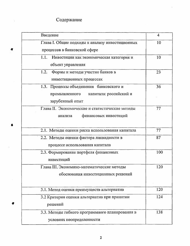 "Глава I. Общие подходы к анализу инвестиционных процессов в банковской сфере 