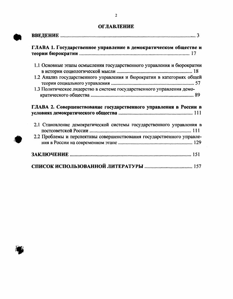 "ГЛАВА 1. Государственное управление в демократическом обществе и теории бюрократии.
