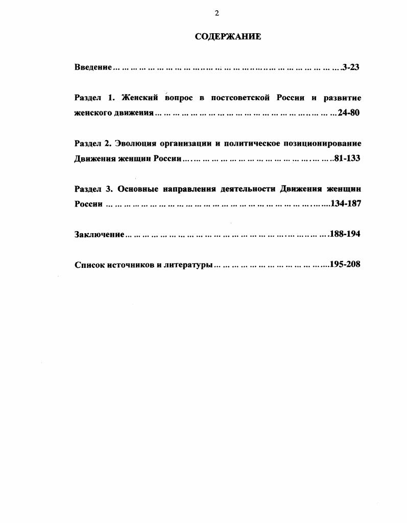 "Неформальное общественное движение штрихи к портрету Сост. Щегорцов. В.А. М., Сундиев И. Н. Клубы и фронты. Сб. М. Луч, Котовская М. Золотухина М. Шалыгина Н. Завидуйте, я женщина М. Виноградов А. Б. Женщина у власти. Силласте Г. Г. Демократия без женщин не демократия. Социологические очерки. М., Шинелева Л. Т. Женщина и общество декларация и реальность. С. Айвазову. См. Айвазова С. России ОНиС. Ледилидер. Дайджест. Автор составитель С. Громова. ПрессСоло, . С. , И. России, в том числе и к ее новейшему периоду. Силласте Г. Женские элиты в России Социс. Константинова В. М Силласте Г. Г. Женщины. Политика. Власть. Информационноаналитический бюллетень Клуба Реалисты. Женщины в политическом процессе современной России. СПб. Митрофанова А. России Воспоминания о будущем. Вып. М Листикова С. Дисс. СПб. Коваленко Н. В. Женские общественные движения в России гендерный подход. Дисс. Волгоград, и др. См. Сперлинг В. России Преображение. Русский феминистический журнал. См. Гендерная экспертиза и законодательная политика. Сб. В 2 т. М., . Канапьянова Р. Овчаренко Р. Дисс канд. ХантыМансийского автономного округа. Сборник. Чебоксары, Журавлева В. А. Манаенков И. Опыт участия в выборах депутатов Государственной и Самарской Дум. Самара, Силласте Г. Власть. Выборы в Государственную Думу. М., Зотова З. М., Туровский Р. Полис. Селютии В. Воронеж, и др. С. Айвазовой и Г. Айвазова С. Г.Л. Мы выбираем, нас выбирают. России. М. Олита, Айвазова С. Кертман Г. Л. Мужчины и женщины на выборах. России. Айвазова С. Г. Кертман Г. М., . России является Е. Ф. Лахова. Лахова Е. М., Лахова Е. М., Лахова Е. Ф. Трудная дорога к равноправию. Лахова Е. М., и др. Ценный фактический материал о женском движении содержат также работы С. Айвазова С. Общественные науки и современность. М. Наука, Айвазова С. Русские женщины в лабиринте равноправия. М., Айвазова С. М. Эслан, Айвазова С. Гендерное изучение политического процесса. М., и др. Попова М. Федерации в е годы. Дисс. Воронеж, и др. ВПК. Сборник. М., Панкова М. Б. Иванова Э. Научный альманах высоких гуманитарных технологий. М., . Личность и семья в эпоху перемен. Демография и социология. М., и др. М., и др. Работающие женщины в условиях перехода России к рынку. ИЭ РАН, и др. М. Глас, и др. Российской Федерации. Материалы к обсуждению. Ярославль, и др. Семья на пороге третьего тысячелетия. Материалы международной конференции. Феминистская теория и практика Восток Запад. СПб. Репино. СПб. России История, современное состояние, перспективы. Материалы научнопрактической конференции. М., и др. ВостокЗапад. Ледилидер. Дайджест. Автор составитель С. Громова. М. ПрессСоло, . Бабаева Л. М., и др. Института комплексных социологических исследований РАН. России Какая она Как живет К чему стремится М. XX в. Бородинова О. XX века. Дисс канд. Ярославль, Литвинова Л. России в е годы XX века. Диссканд. Е.Лаховой Лахова Е. Женское движение в годы реформ. С. . О.Хасбулатовой и И. Правкиной. Хасбулатова Правкина И. Женщина в российском обществе. С. . Е. Л аховой и С. Женские гражданские инициативы. Движение женщин России. Бойченко Л. Движения женщин России. Источннковую базу исследования составляют опубликованные и архивные материалы. Женщины России. России. М., прежде всего, Движения женщин России. России. М., и др. Итоговый отчет о работе I Независимого женского форума марта г. Дубна. ДубнаМ. Б.и. Президенте РФ. Всероссийский женский конгресс. Труд. Занятость. Безработица. М. Юрид. Третий Всероссийский Женский конгресс. Куда идет Россия Власть, общество, личность. России современные тенденции и исторический контекст. М., и др. Воронина Феминизм и гендерное равенство. Феминизм и российская культура. СПб. М., Феминизм и Женщина и свобода. М., Феминизм и российская культура. СПб. Отв. М.М. Малышева. Восток. Запад. Россия Отв. М.Т. Степанянц. Гендерные исследования в гуманитарных науках современные подходы. Иваново. Адибекян Н. О. Гендерный срез истории России. Материалы международной научнопрактической конференции. Сыктывкар, и др. Литвинова Л. Дисс. М., . 