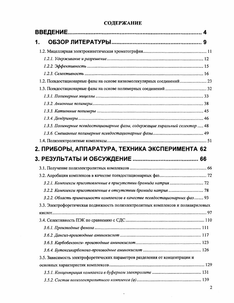 "1.2. Мицеллярная электрокинстическая хроматография.