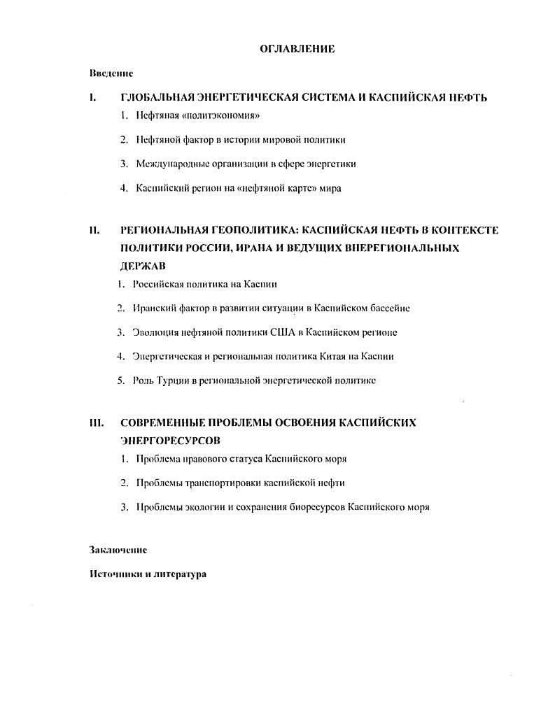 " ГЛОБАЛЬНАЯ ЭНЕРГЕТИЧЕСКАЯ СИСТЕМА И КАСПИЙСКАЯ НЕФТЬ