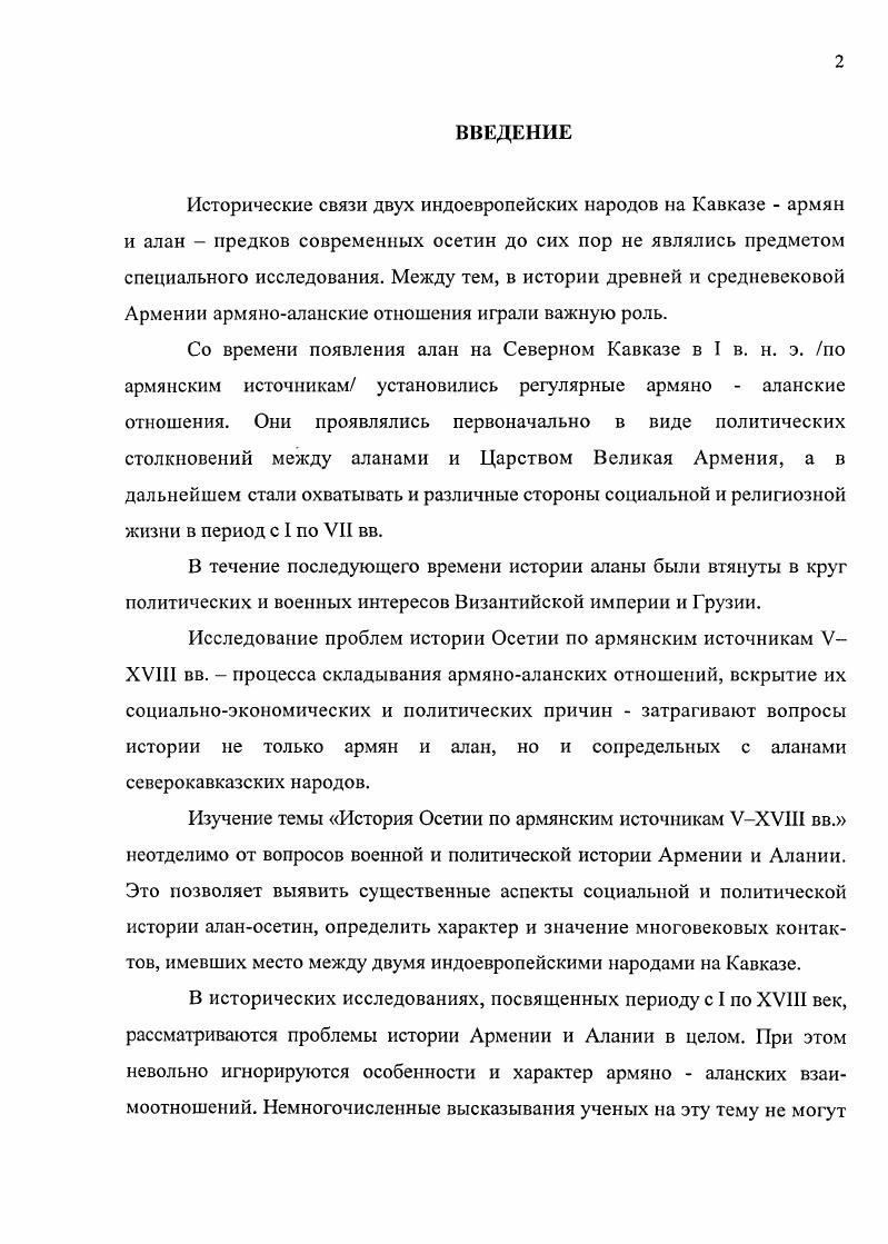 "Великой Армении Утик, Арцах и часть Пайтакарана, так и собственно Алуанк, т. Каспийского моря. X века. V в. Сказаний поздних времен о возникновении агванской церкви. Закавказье. В VIII веке жил армянский историк Гевонд. Место его рождения неизвестно. Двине. До нас дошел только один его труд История. VII веке говорится очень кратко. Агатангехоса. Агатангехоса. Житиями. История Гевонда посвящена истории Армении периода арабского господства. Магомета 2 г. Последнюю часть своей Истории Гевонд пишет как очевидец. Армению, грабя и разоряя страну. Труд армянского автора IX века Шапуха Багратуни называется История. Псевдошапухом. Буги. Епископ Ухтанес армянский историк X века. X века. Хорснаци, Фавстоса Бузанда, Егише и др. Степанос Таронеци. Он был прозван Асохиком. X в. XI в. Степанос Таронеци завершает изложение истории X в. Ованнеса Драсханакертци и Епископа Ухтанеса. Саркиса Севанци. Айказян, Лршакуни, Багратуни. Георга Гарнеци. Последняя третья книга самая большая и состоит из глав. Багратуни Ашота I. Всеобщей истории является педантичность автора в вопросах хронологии. ХХ вв. Багаратом Багратуни, против арабских сборщиков податей. IX в. Товма Арцруни является армянским историком IXX в. Арцрунидов. IX в. Васпуракана ГригорДсрсник, убитый в 5 г. Товме Арцруни написать историю от начала до своего времени. ГригораДереника, провозглашенный в 8 г. Мовсеса Хоренаци, Агатангехоса. Фавстоса Бузанда, Лазара Парпеци. Арцрунидов. Товма Арцруни современник описываемых событий, правдивый историк. Хулагу хана. По свидетельству Инока Магакии, умер Вардан Великий в г. XIII века, в годы правления Хулагухана. Гаидзакеци. Его перу принадлежит труд под названием История Армении. Киракос Гандзакеци начинает свою работу изложением событий древнейших времен. По мнению ряда исследователей, Киракос Гандзакеци родился в гг. Гандзак, но не в самом Гапдзаке. Армении и несколько областей Арцаха. Закавказья и сопредельных стран монголами. Орбелян. XIII в. В г. Сюника. Аршакидов 8 гг. Газанхана. Мовсесом Хоренаци . Нет истории без хронологии. Армении, в том числе и Киликийскому армянскому государству. Мелких армянских хрониках XIII XVIII вв. Товма Мецопеци представитель армянской историографии XV века. История ЛангТамура и его преемников. Данные этого автора о событиях за пределами Армении очень скудны и кратки. Историю армянского народа он начинает с конца XIV в. В.И. З.Н. Ваиеев , Ю. С.Гаглойти . Ю.Кулаковского , В. В.А. Кузнецова . Богатая армянская историография сохранила много сведений об аланах осетинах. Значение данных армянских источников велико. Хронологические рамки исследования очерчены периодом с I по XVIII век. Осетии. Вене, Бостоне, Москве, Владикавказе. Структура работы определяется внутренней логикой исследования. Осетии. XVI XVII вв. Армении. XVIII вв. Мученичсств и Житий, это недостоверный материал. V XIII вв. I XVIII вв. XVIII вв. Большой Лиахви. VII века. Алан, Двал, Дигор. Армении. Осетии и осетин. VXVIII вв. VIII XVIII вв. XV века Товмой Мецопсци. VIII XVIII вв. V XVIII вв. Северном Кавказе в I веке н. I по IV вв. Однако, уже армянские источники VII XVIII вв. Осетии и осетинского народа. VII века ставится впервые. X веке. В.А. Кузнецов и др. Византийской империи и Грузии. И.А. Ираном и Византийской империей. Ирана и Византийской империи. Мученичестве Сукиасянов, Мученичестве Воскянов. Арабская версия Агафангела, изданный на русском языке акад. Н.Я. Марром. VI века Псевдо Захария Ритора. V XVIII вв. Закавказья. Кавказского региона. I в. Это сведение Мовсеса Хоренаци кн. П, гл. Армению. Это было первое знакомство армян с аланами. Сатеник кн. Походы алан в гг. Дариала. Римская империя ослабла. К последним годам правления армянского царя Хосрова 1 гг. Гунны в данном случае собирательное наименование всех северокавказских народов. Ассирии. Артавана V гл. И, . Римской империи был убит. Хосрова I, Трдата II, Хосров Великий армянских источников гг. События развиваются и в III IV вв. Трдата III гг В 6 г. Ашхен. Фавстос Бузанд. Кн. Армению. Агатангехос, гл. Фавстос Бузанд, кн. III, гл. VII. 