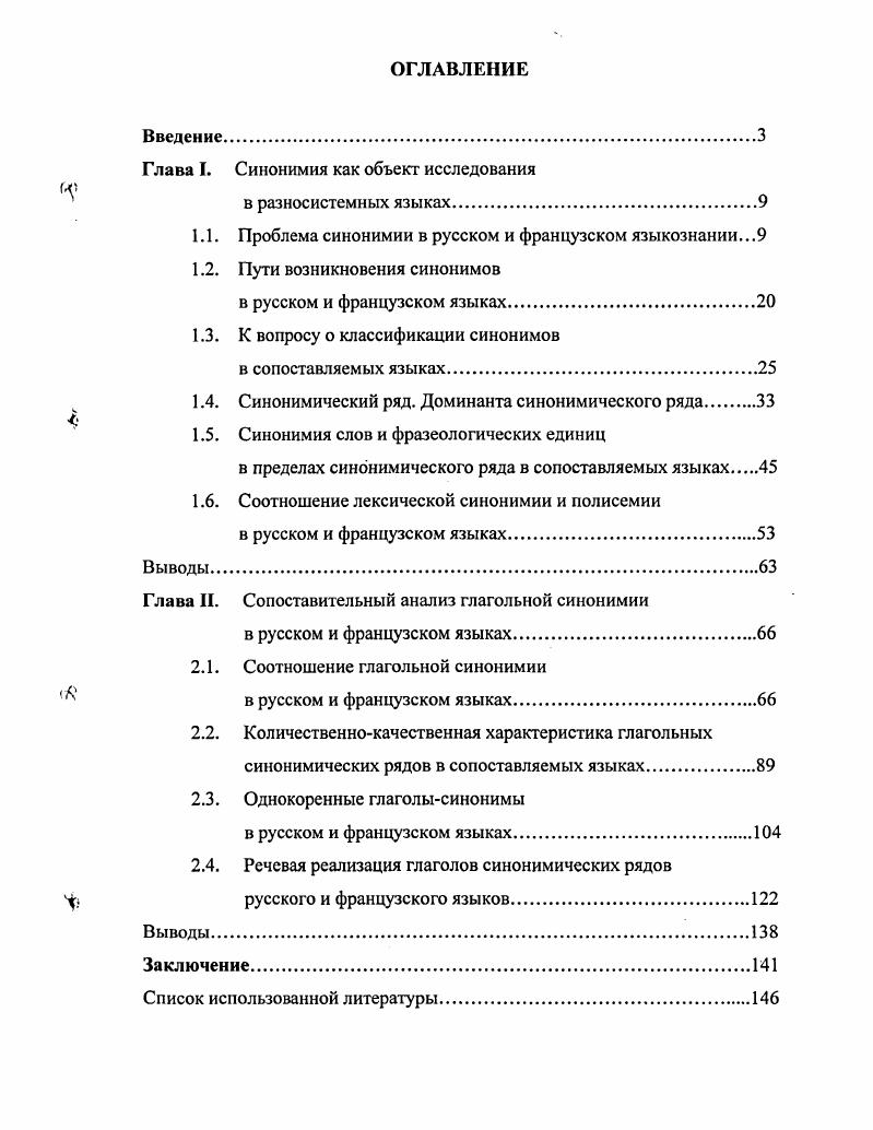 "Глава I. Синонимия как объект исследования