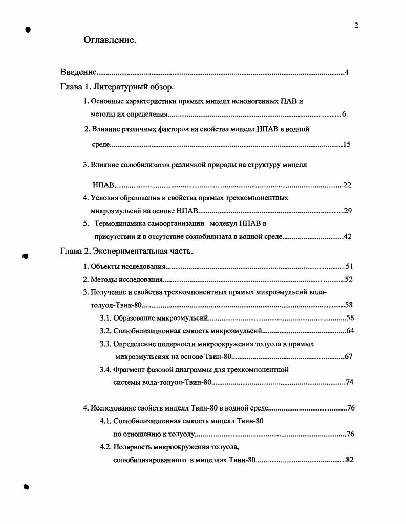 "1. Основные характеристики прямых мицелл нсионогенных ПАВ и