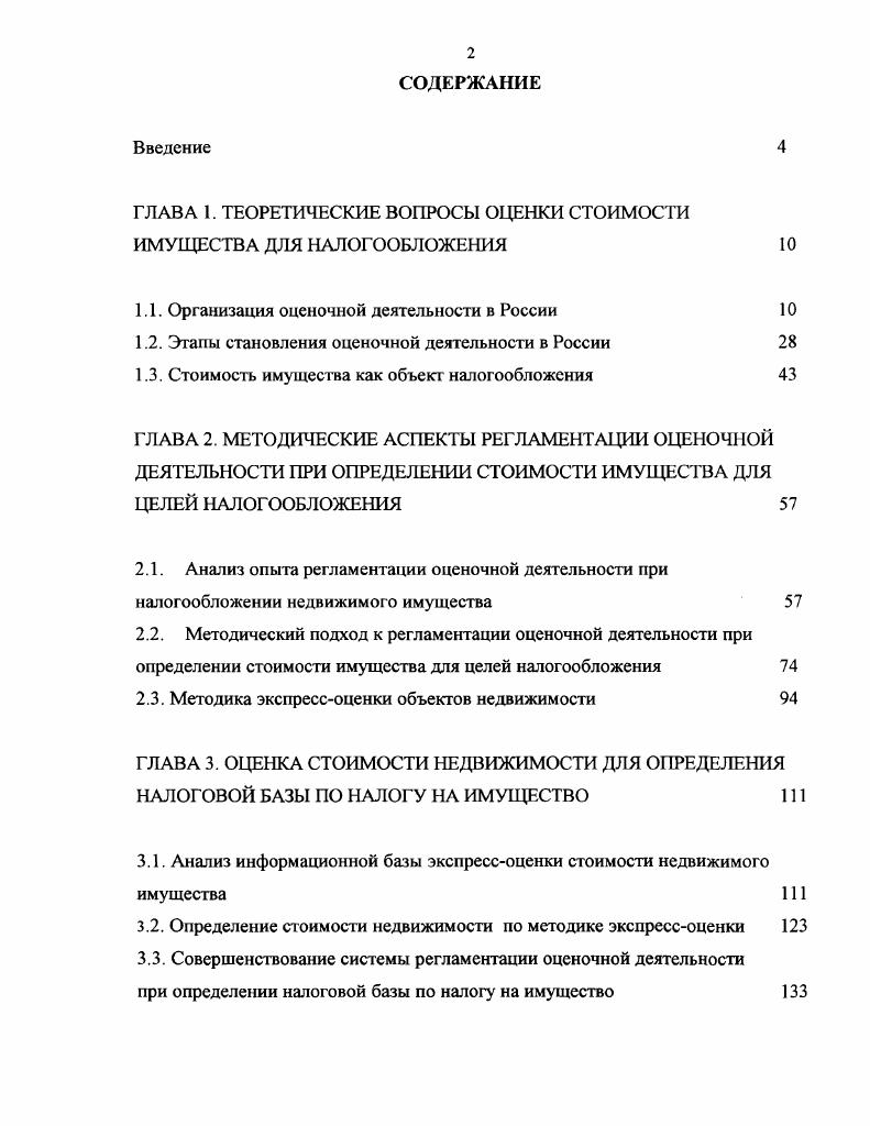 "ГЛАВА 1. ТЕОРЕТИЧЕСКИЕ ВОПРОСЫ ОЦЕНКИ СТОИМОСТИ ИМУЩЕСТВА ДЛЯ НАЛОГООБЛОЖЕНИЯ 