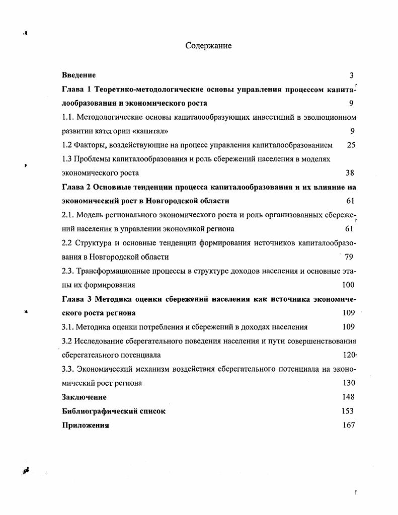 "1.2 Факторы, воздействующие на процесс управления капиталообразованием 