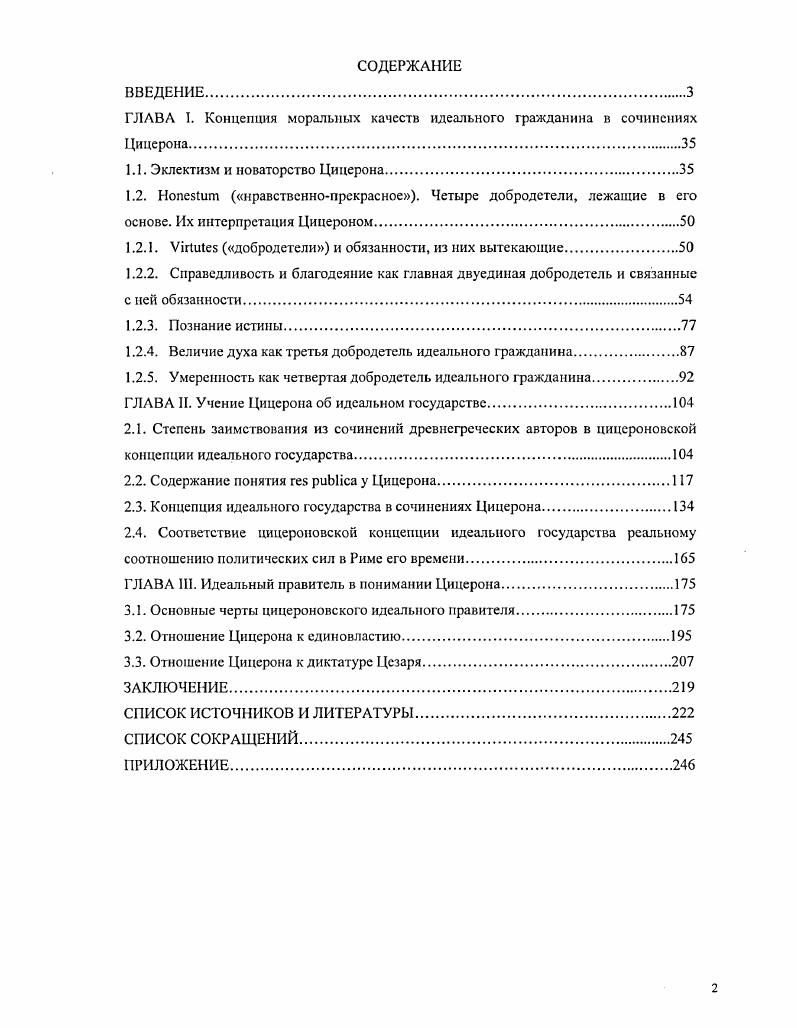 "ГЛАВА I. Концепция моральных качеств идеального гражданина	в	сочинениях