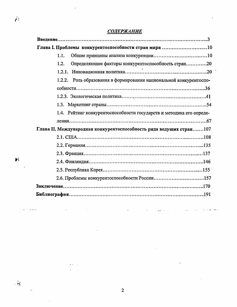 "Глава I. Проблемы конкурентоспособности стран мира