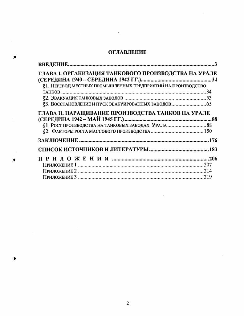 "ГЛАВА I. ОРГАНИЗАЦИЯ ТАНКОВОГО ПРОИЗВОДСТВА НА УРАЛЕ СЕРЕДИНА СЕРЕДИНА