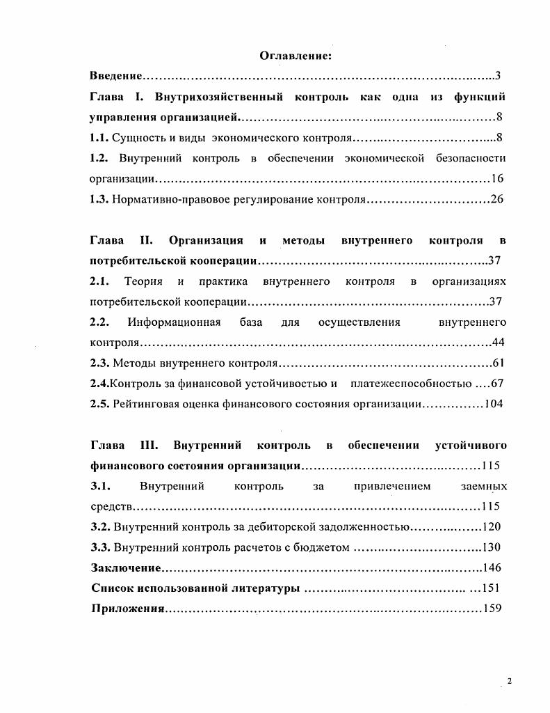 "Глава I. Внутрихозяйственный контроль как одна из функций управления организацией