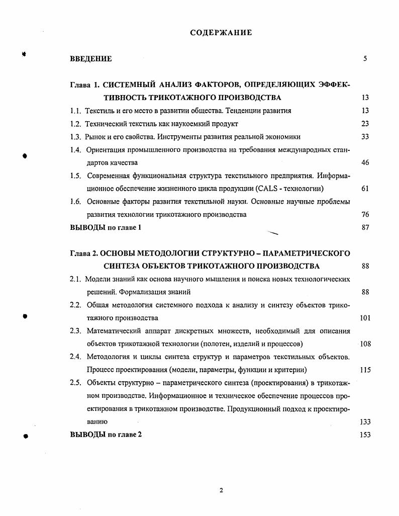 "Именно динамика спроса определяет объемы выпуска изделий в производстве и объемы торговли. Есть многие причины, влияющие на спрос мода, стиль, сезонность одежды сезоны осеньзима, весналето, которые определяют планирование объемов производства. Ориентация на производство продукции с длительным ЖЦ благоприятна для производителя здесь минимальны риски финансовые, производственные, временные 7 . Обычно это классический ассортимент изделий, выпускаемых на долговременной основе с большими объемами потребления. Естественно, чем больше объем такой продукции, тем больше она привлекает внимание изготовителя занять эту долю рынка. Поэтому на рынке массовой продукции самая большая конкуренция и выигрывают передовые технологии и качество. ЖЦ продукции определяет возможность в заданное время реализовать определенные объемы производства перепроизводство продукции или наоборот недостаточное количество, и в том и в другом случае приводит к экономическим потерям. Такие же важные факторы успеха стратегия быстрого реагирования i , только во время i i. Существенно не только вовремя изготовить продукцию, но поставить в заданное место, определенному потребителю, немаловажный психологический фактор поведение продавца залезть в душу, а затем и в карман, в какойто мере, это поведение определяется за рубежом понятием ii, это рыночный эгоизм алчность никакой морали и взаимного сотрудничества . Традиционное производство было основано на долговременных планах и таким еще остается для продукции длительного пользования с длительным жизненным циклом. 
