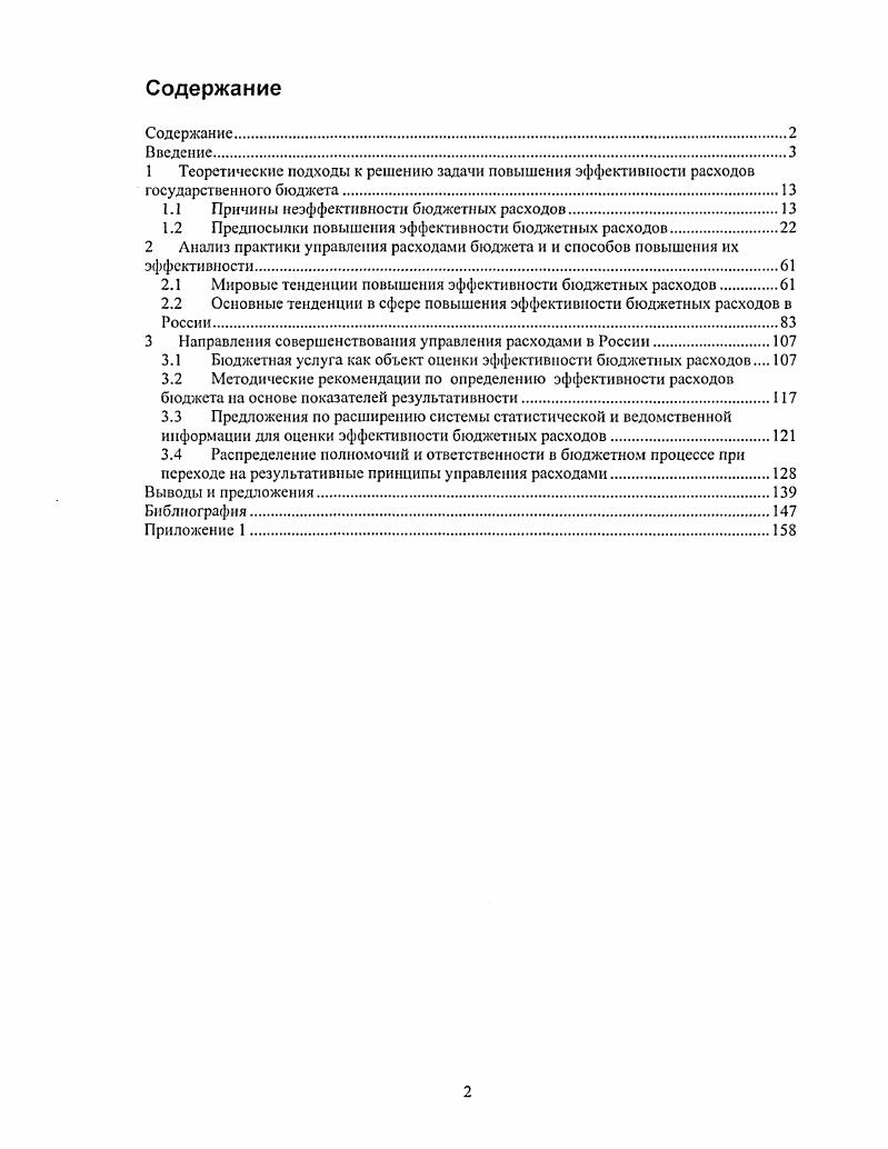"1.1 Причины неэффективности бюджетных расходов.