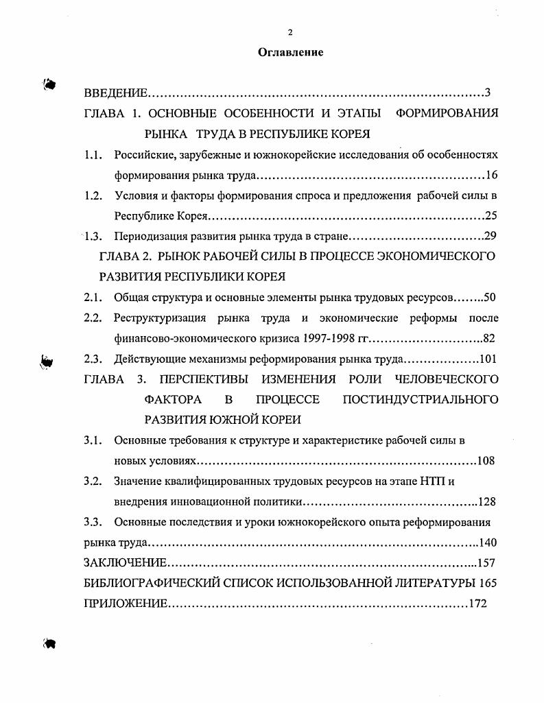 "ГЛАВА 1. ОСНОВНЫЕ ОСОБЕННОСТИ И ЭТАПЫ ФОРМИРОВАНИЯ РЫНКА ТРУДА В РЕСПУБЛИКЕ КОРЕЯ