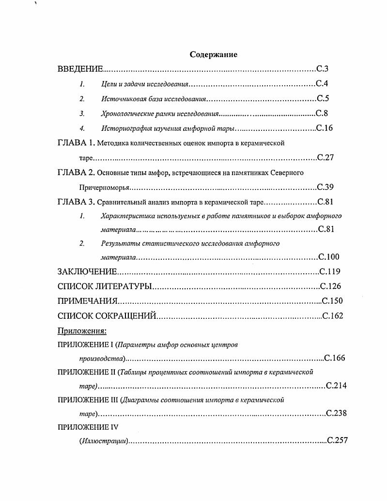 "Хронологические рамки исследования	С. 