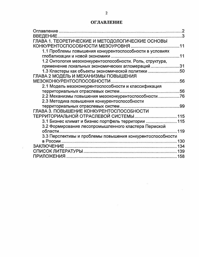 "ГЛАВА 1. ТЕОРЕТИЧЕСКИЕ И МЕТОДОЛОГИЧЕСКИЕ ОСНОВЫ КОНКУРЕНТОСПОСОБНОСТИ МЕЗОУРОВНЯ.
