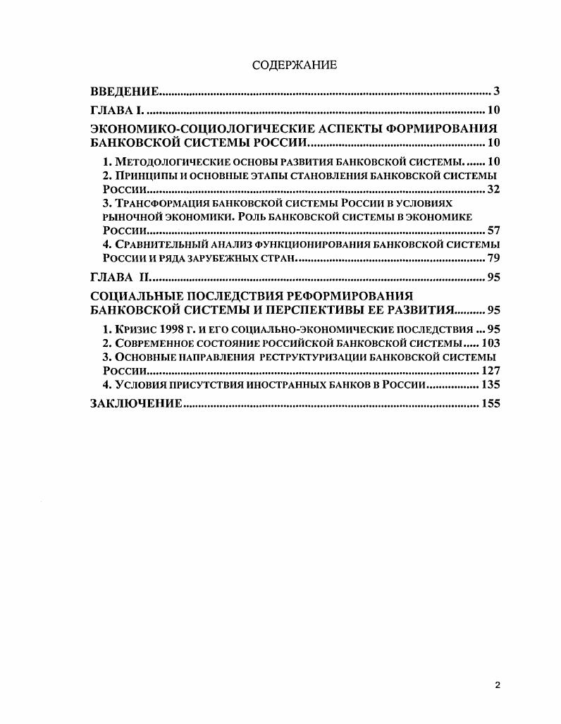"ЭКОНОМИКОСОЦИОЛОГИЧЕСКИЕ АСПЕКТЫ ФОРМИРОВАНИЯ БАНКОВСКОЙ СИСТЕМЫ РОССИИ