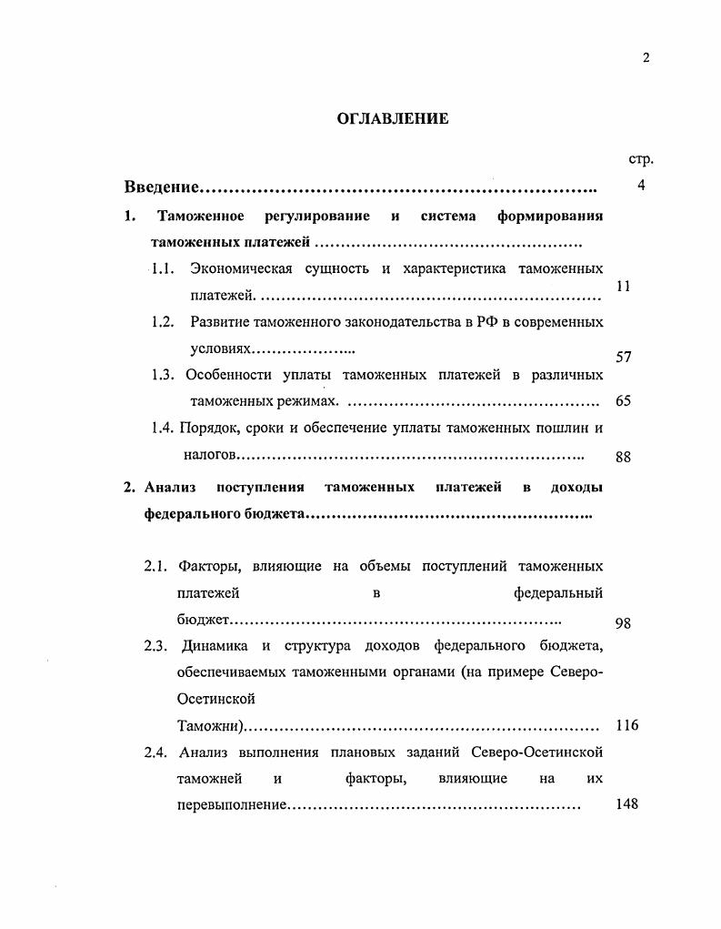 "1. Таможенное регулирование и система формирования таможенных платежей