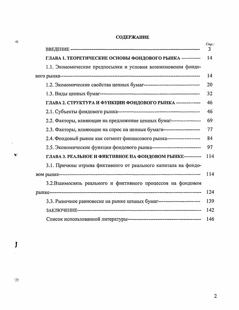 "ГЛАВА 1. ТЕОРЕТИЧЕСКИЕ ОСНОВЫ ФОНДОВОГО РЫНКА